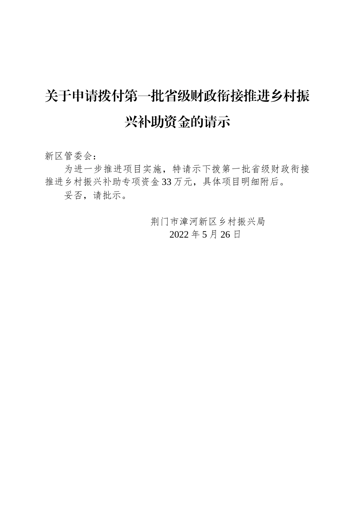 关于申请拨付第一批省级财政衔接推进乡村振兴补助资金的请示_第1页