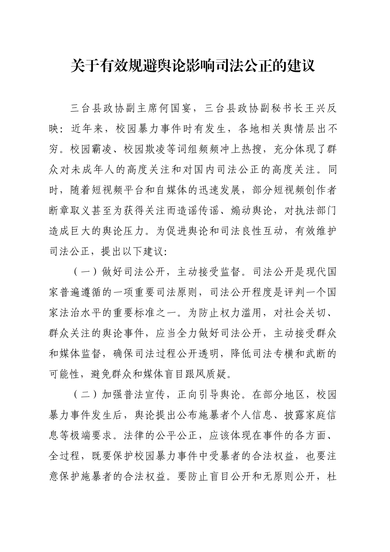 关于确保司法公正的建议_第1页