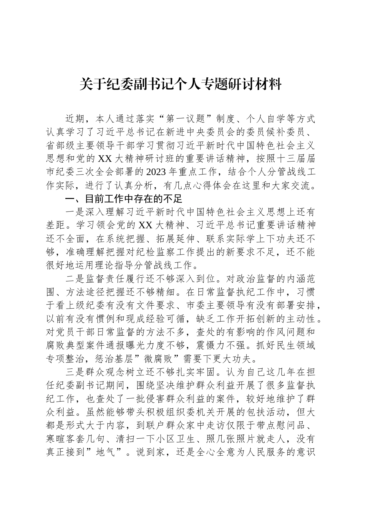 关于纪委副书记个人专题研讨材料_第1页