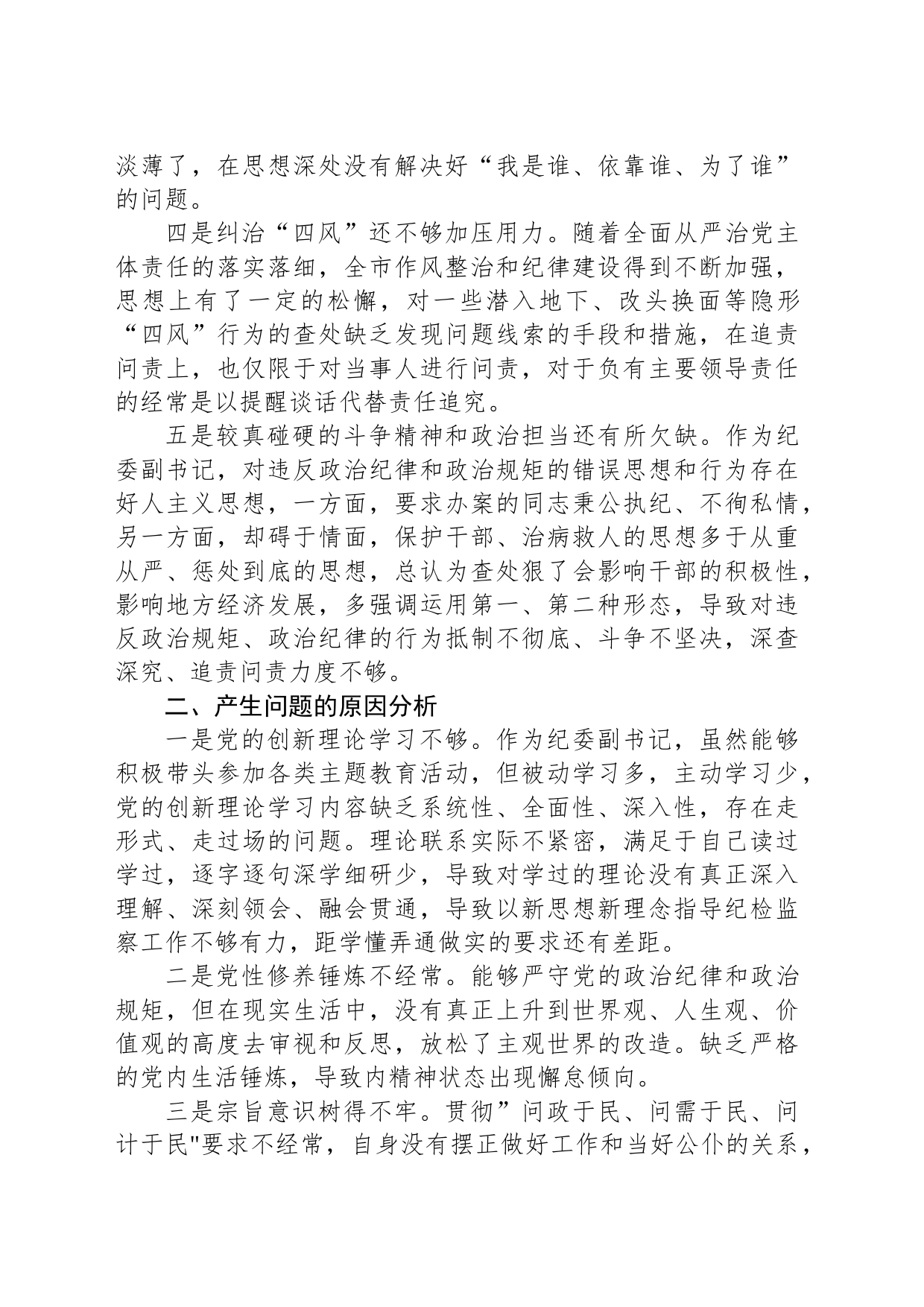 关于纪委副书记个人专题研讨材料_第2页