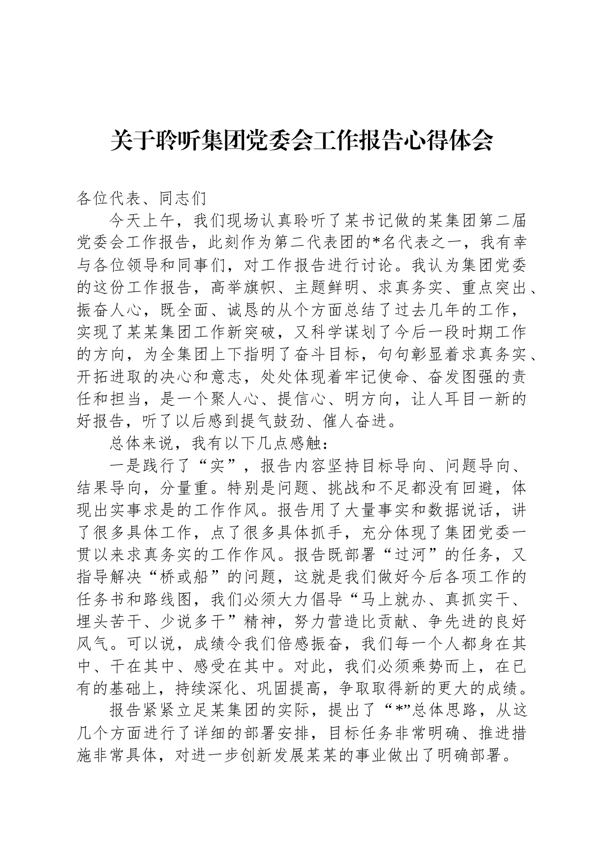 关于聆听集团党委会工作报告心得体会_第1页