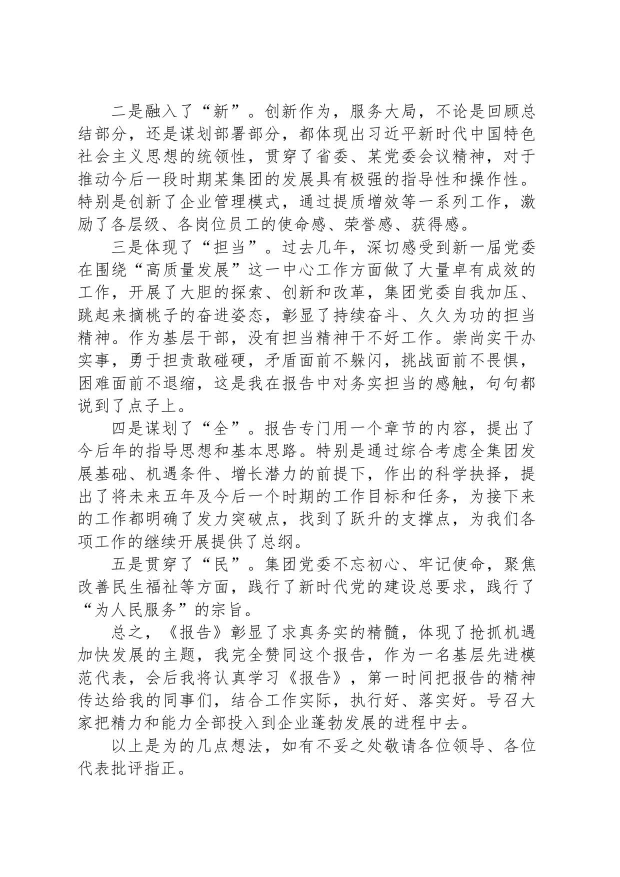 关于聆听集团党委会工作报告心得体会_第2页