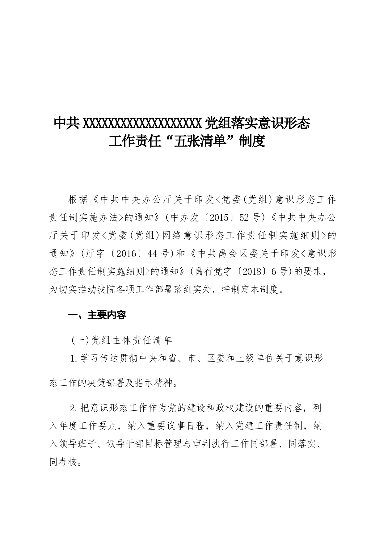 关于落实意识形态工作责任“五张清单”制度的通知_第2页