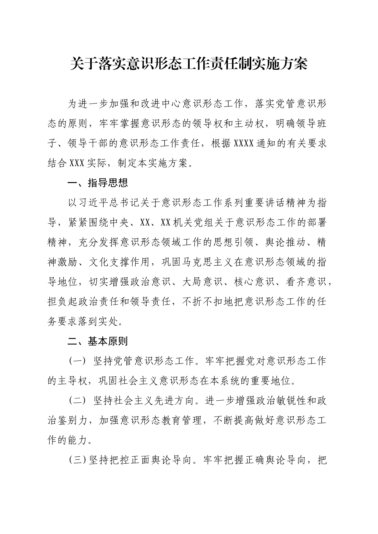 关于落实意识形态工作责任制实施方案_第1页