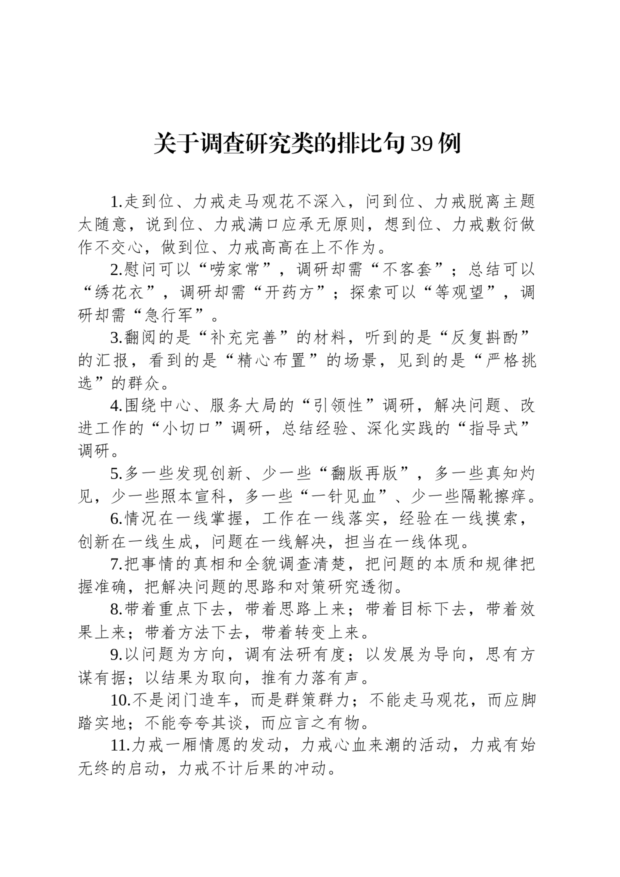 关于调查研究类的排比句39例_第1页