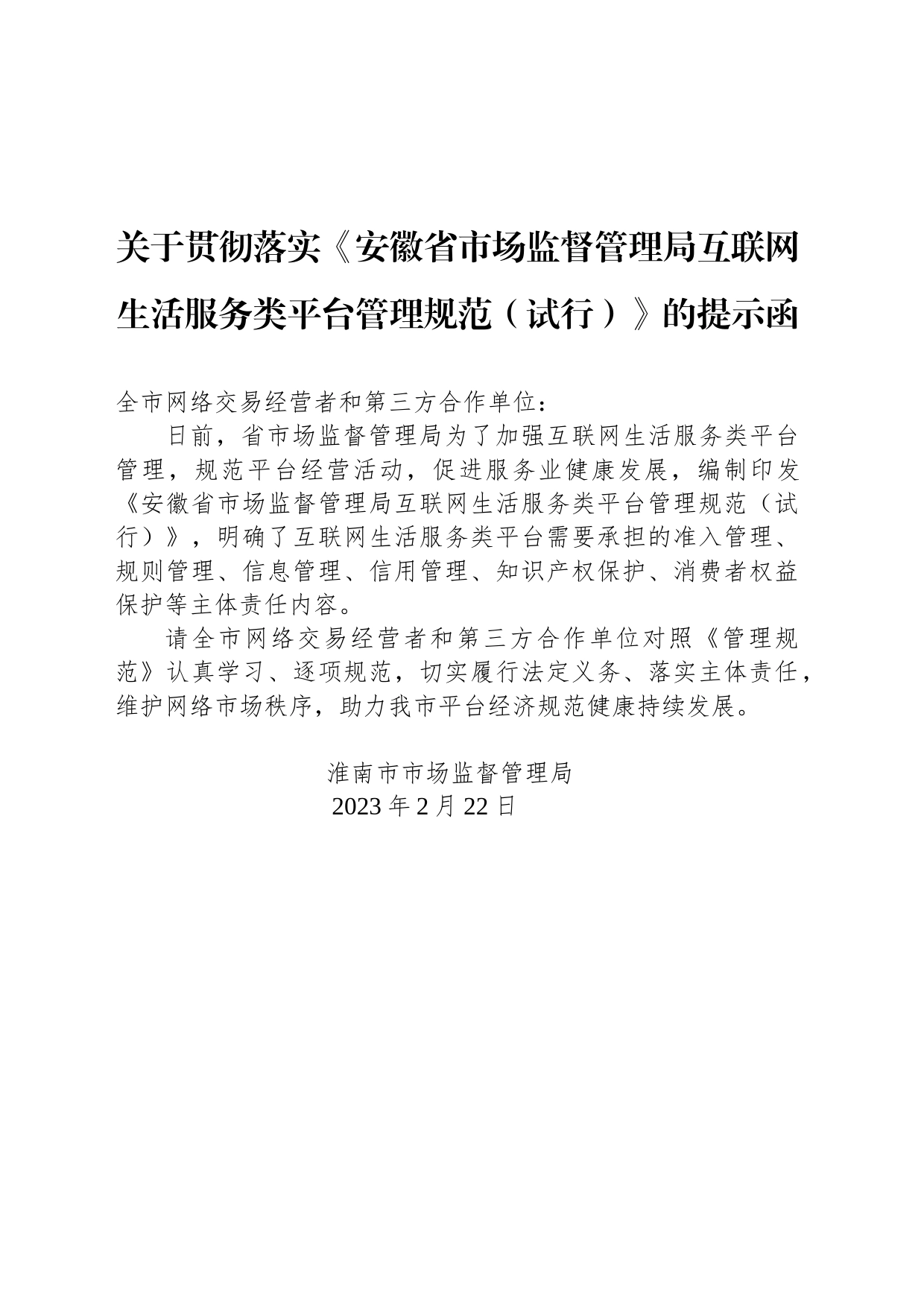 关于贯彻落实《安徽省市场监督管理局互联网生活服务类平台管理规范（试行）》的提示函_第1页
