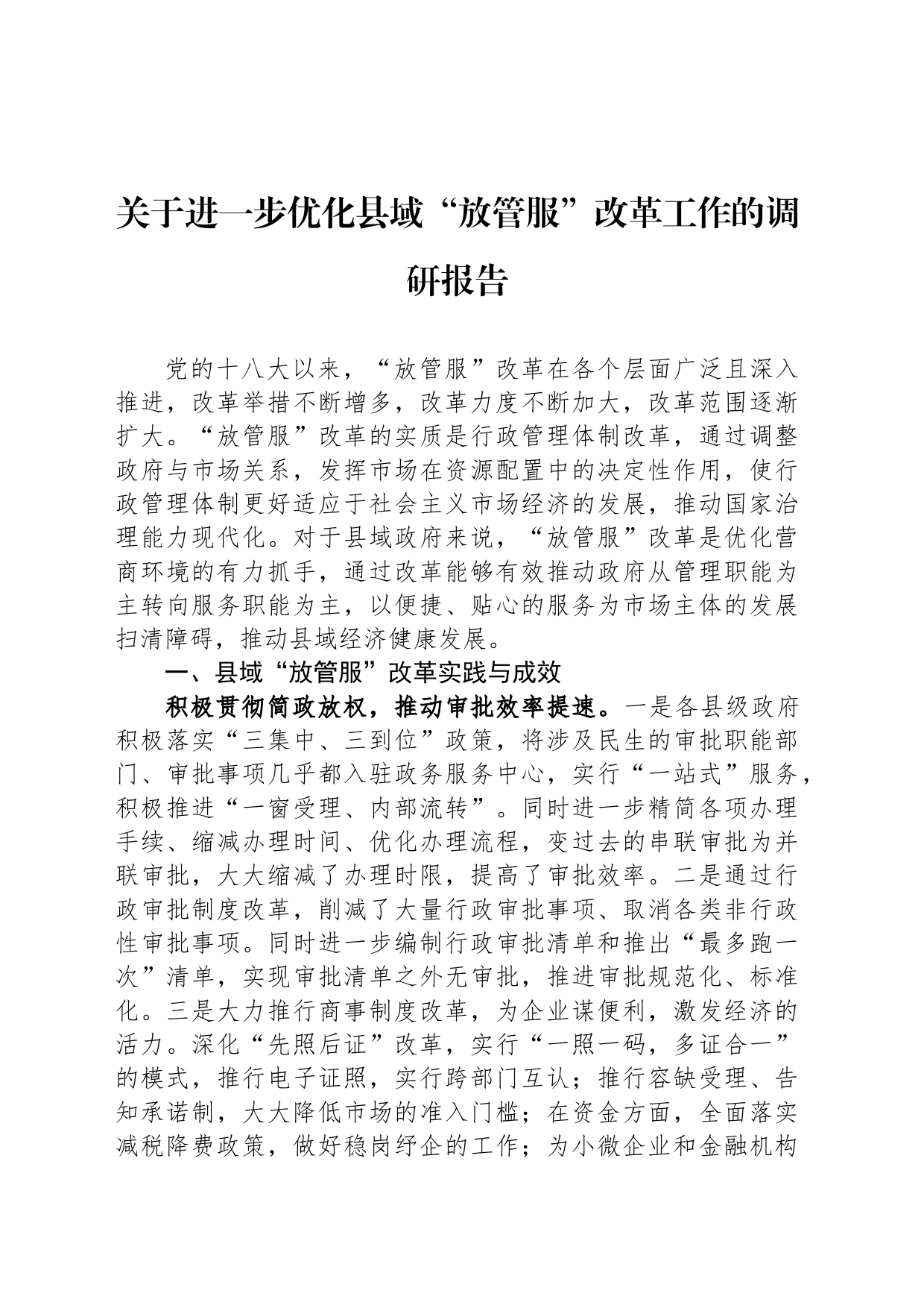 关于进一步优化县域“放管服”改革工作的调研报告_第1页