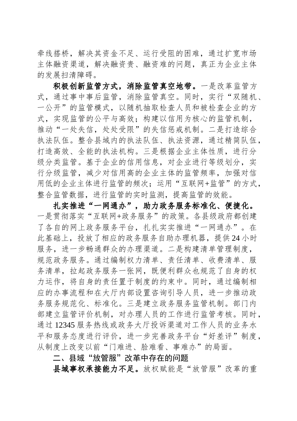 关于进一步优化县域“放管服”改革工作的调研报告_第2页