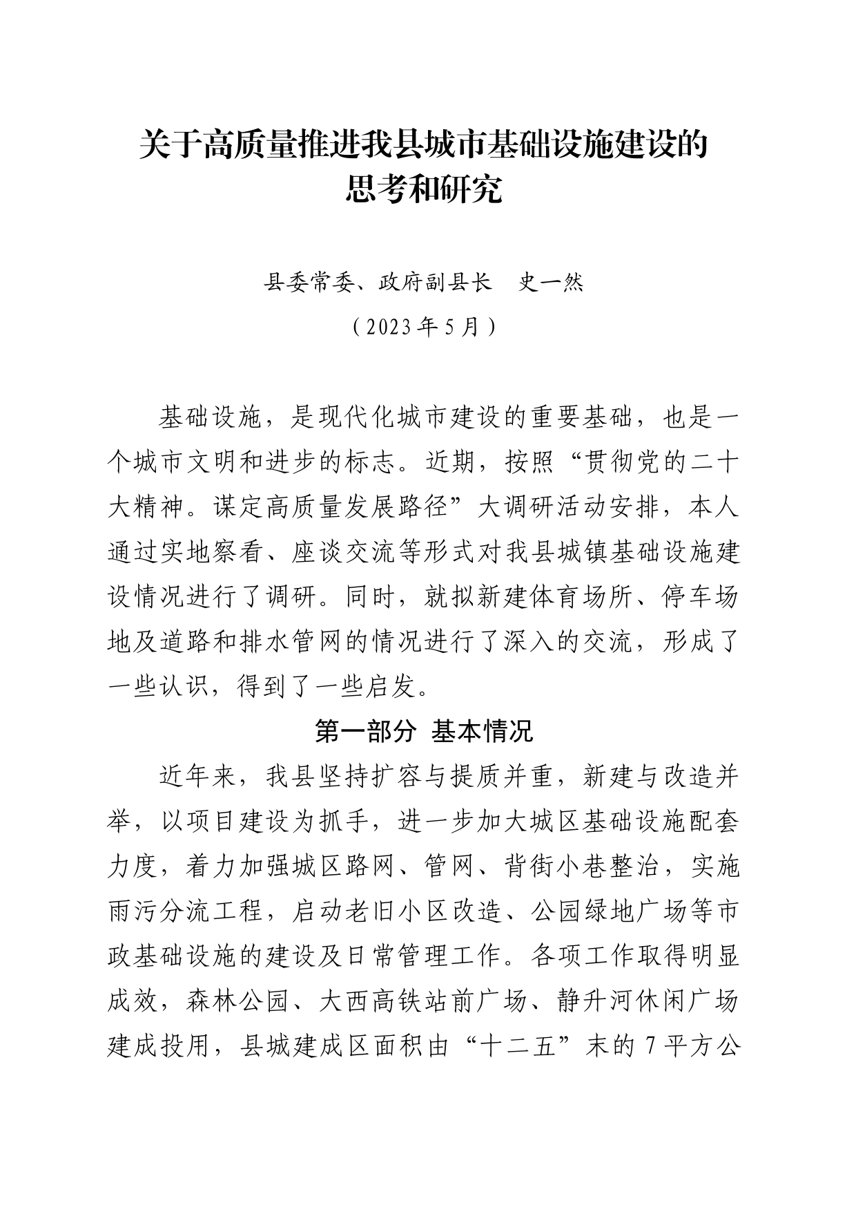 关于高质量推进我县城市基础设施建设的思考和研究_第1页