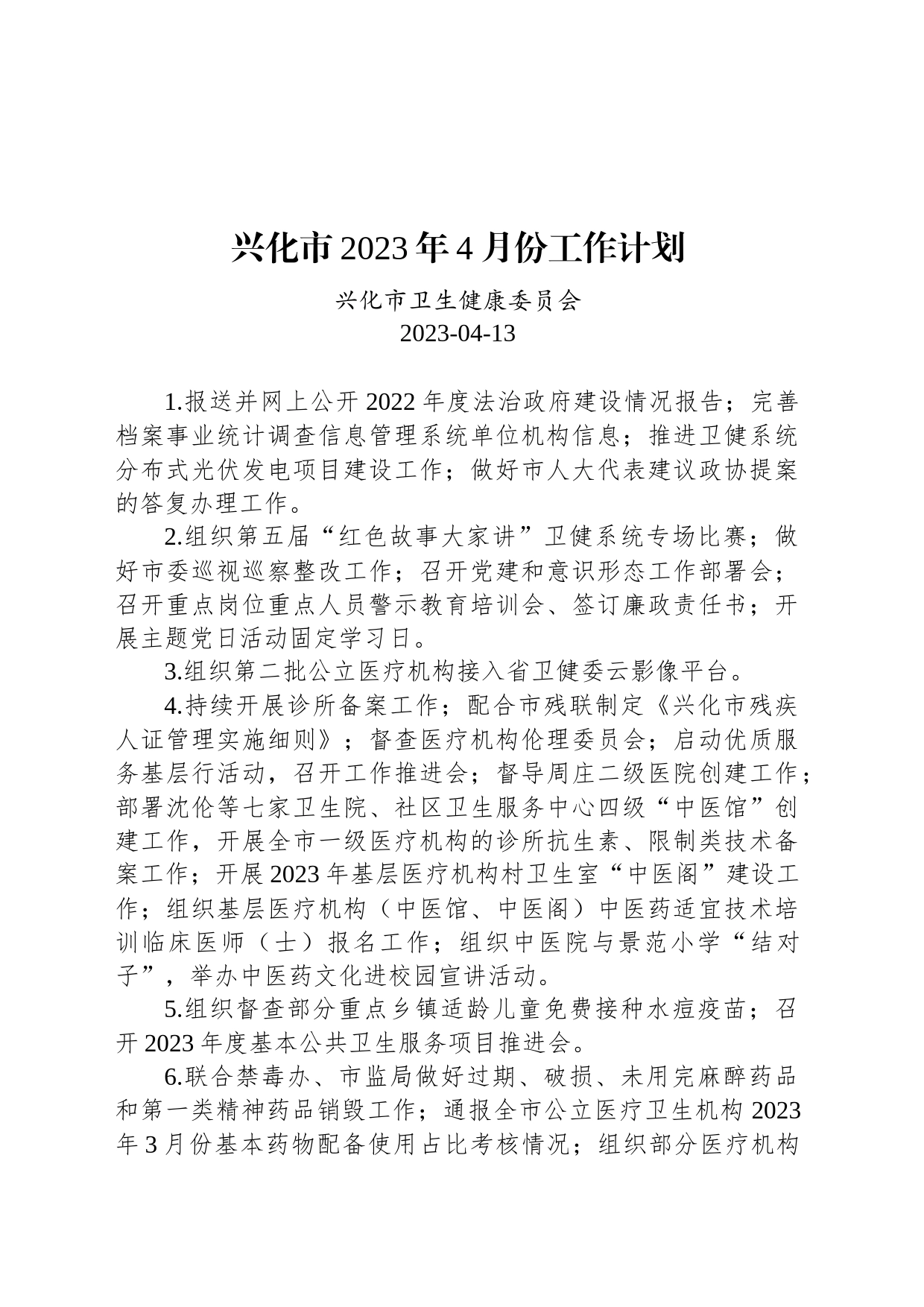 兴化市2023年4月份工作计划_第1页