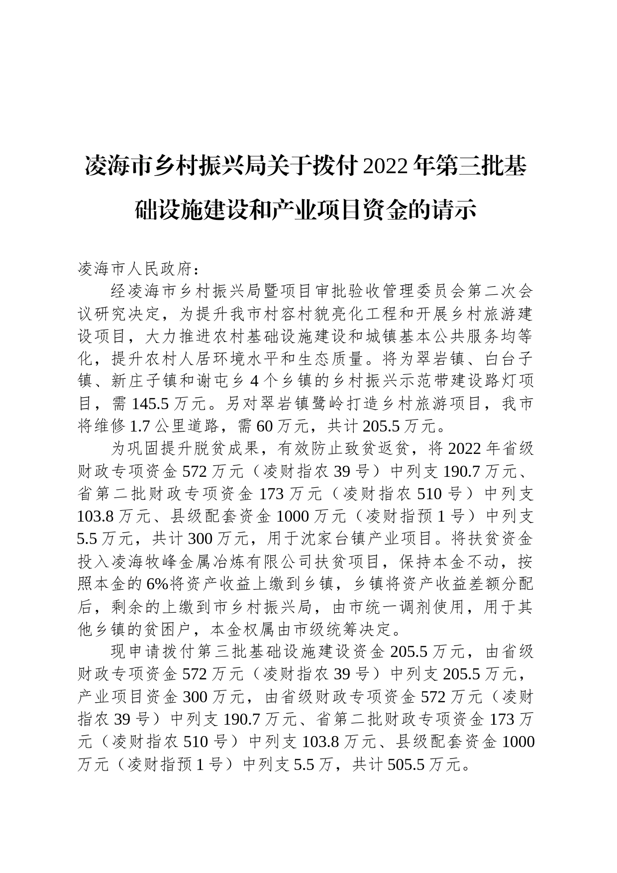 凌海市乡村振兴局关于拨付2022年第三批基础设施建设和产业项目资金的请示_第1页