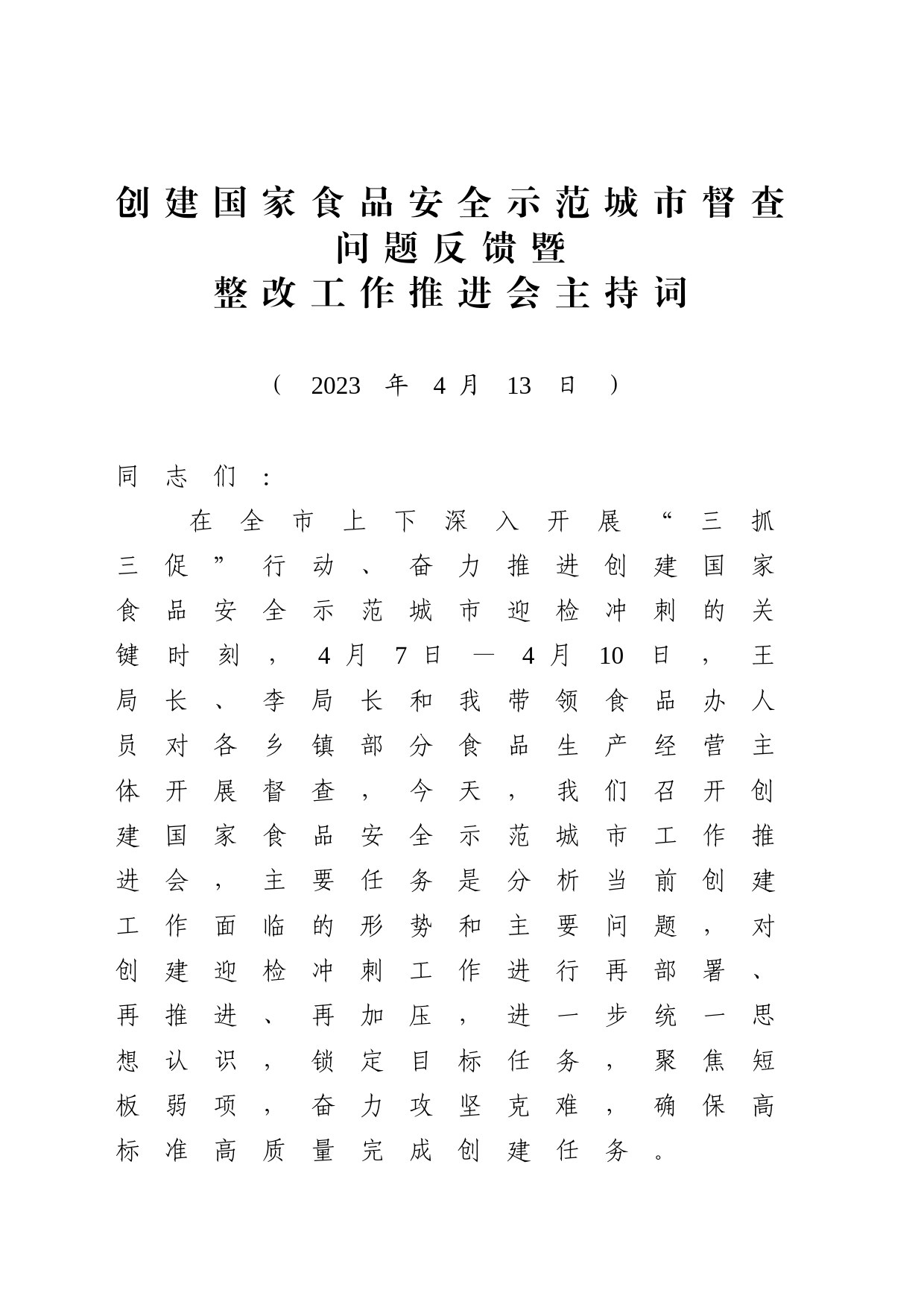 创建国家食品安全示范城市督查问题反馈暨整改工作推进会主持词_第1页