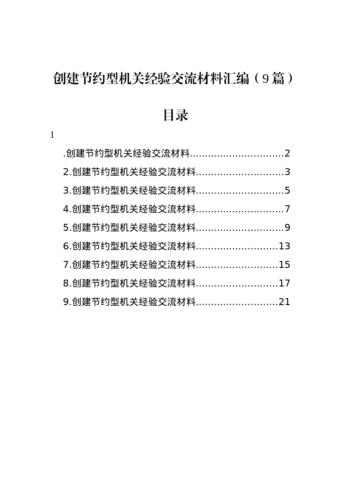 创建节约型机关经验交流材料汇编（9篇）_第1页