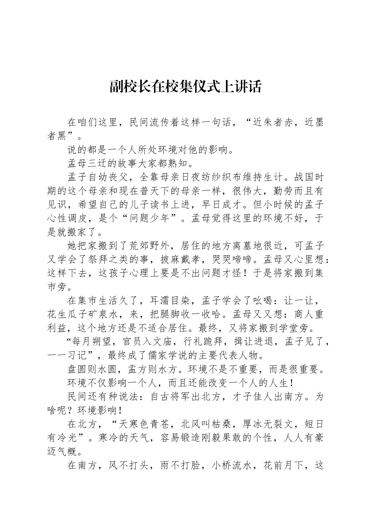 副校长在校集仪式上讲话_第1页