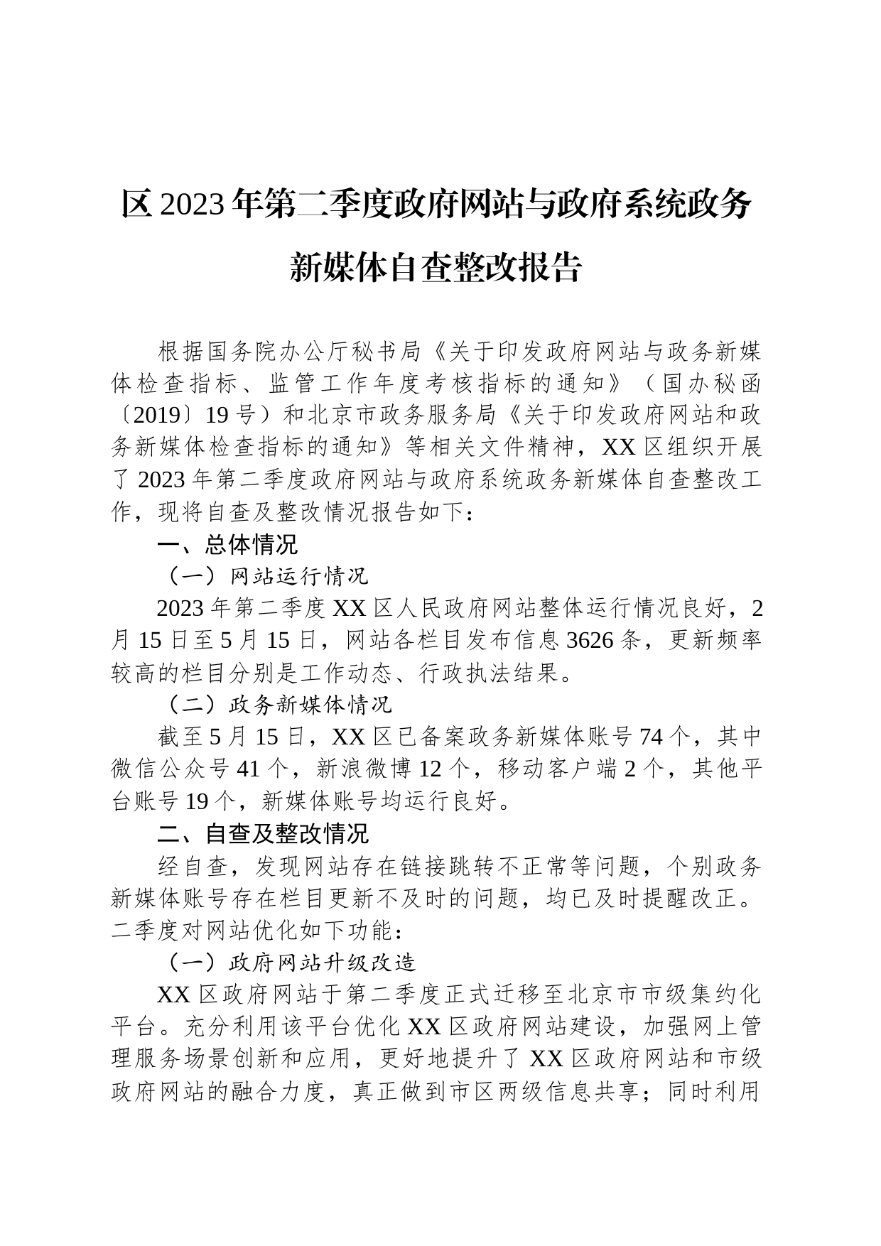 区2023年第二季度政府网站与政府系统政务新媒体自查整改报告（20230601）_第1页