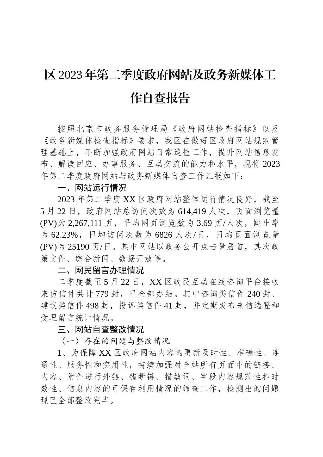 区2023年第二季度政府网站及政务新媒体工作自查报告(20230601)_第1页