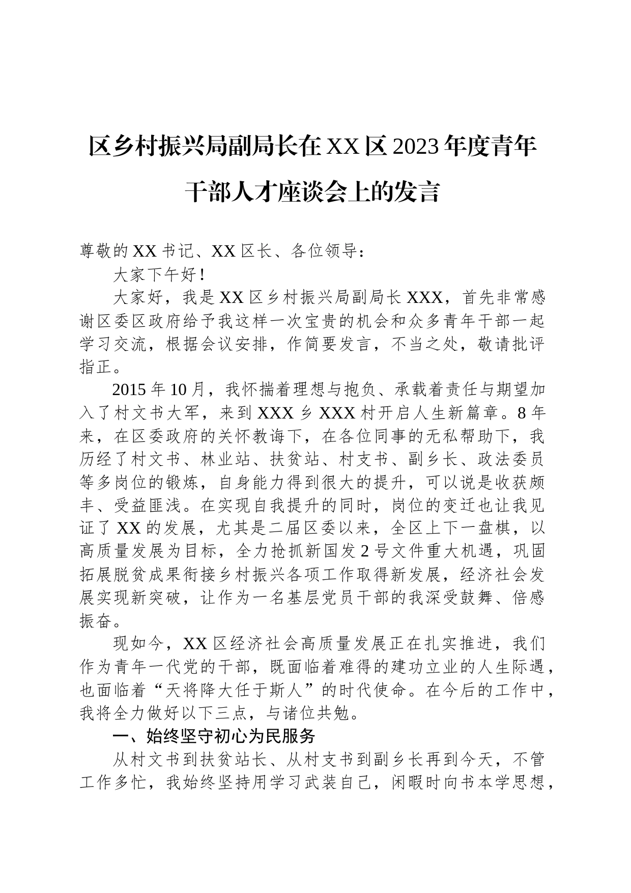 区乡村振兴局副局长在XX区2023年度青年干部人才座谈会上的发言_第1页