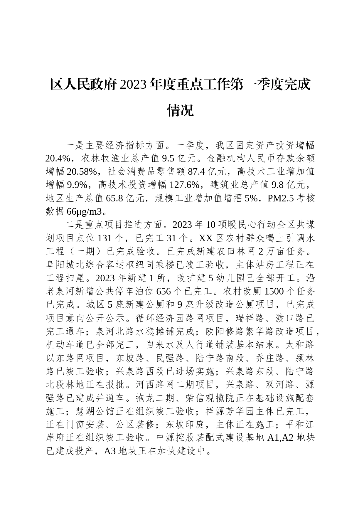 区人民政府2023年度重点工作第一季度完成情况（20230529）_第1页