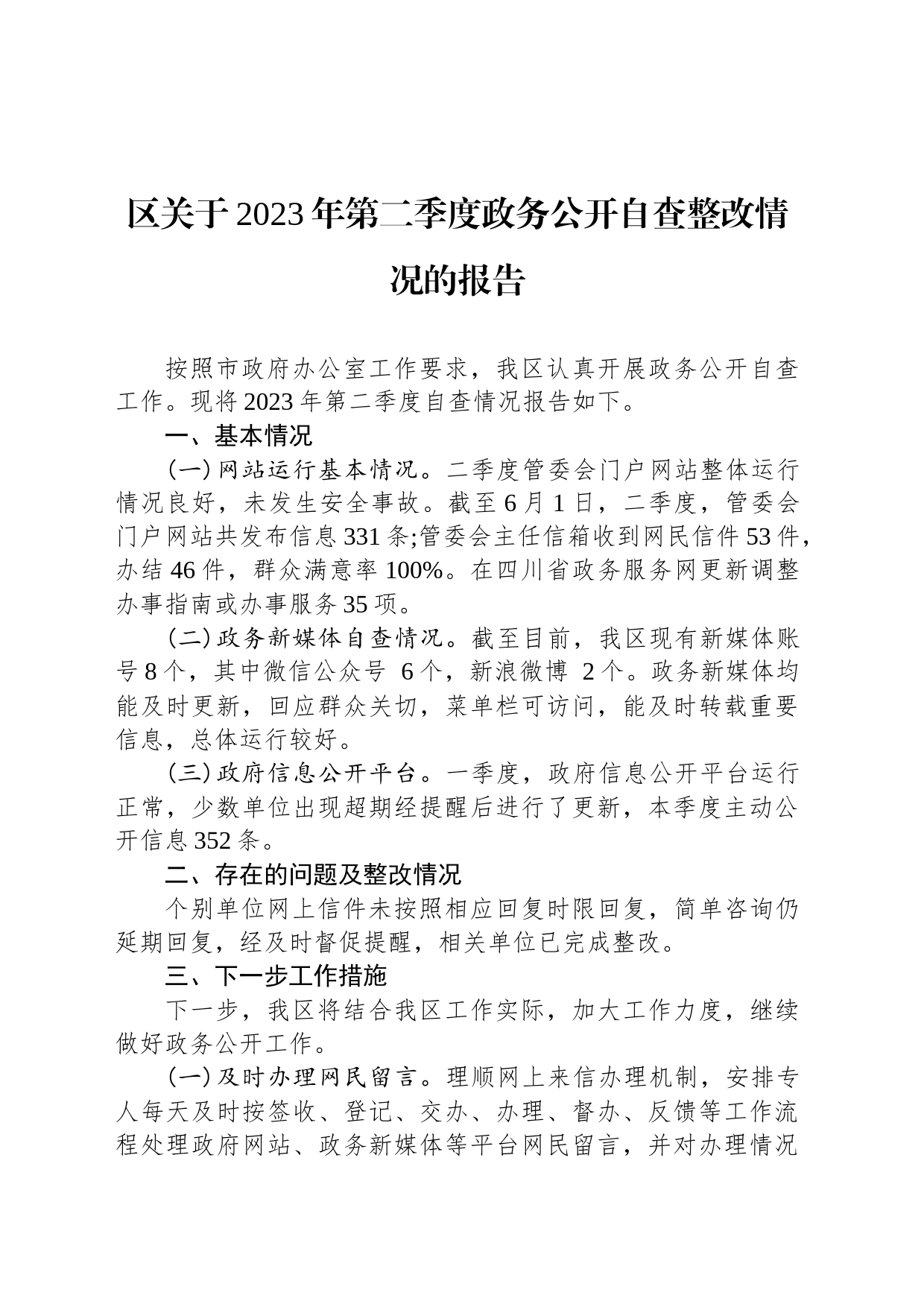 区关于2023年第二季度政务公开自查整改情况的报告（20230601）_第1页