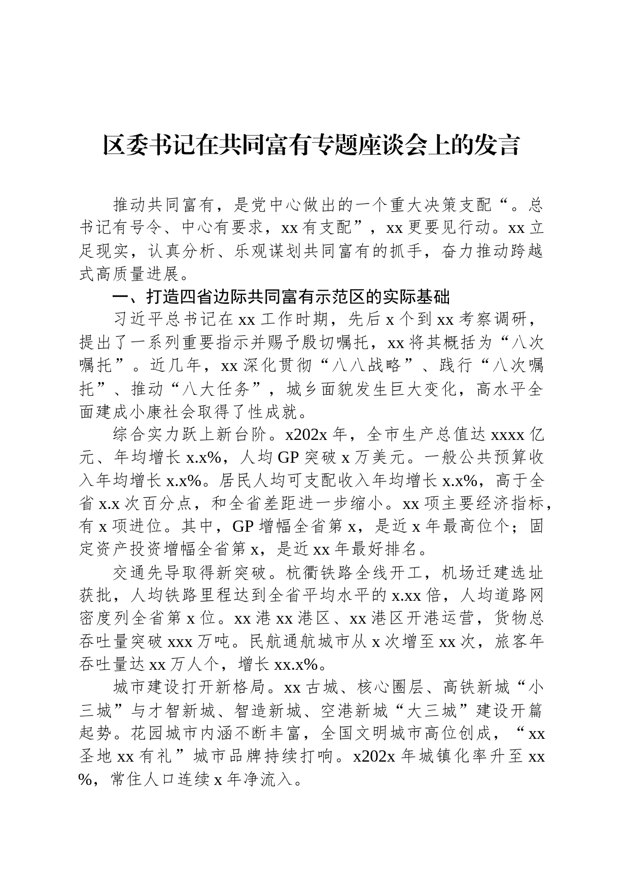 区委书记在共同富有专题座谈会上的发言_第1页