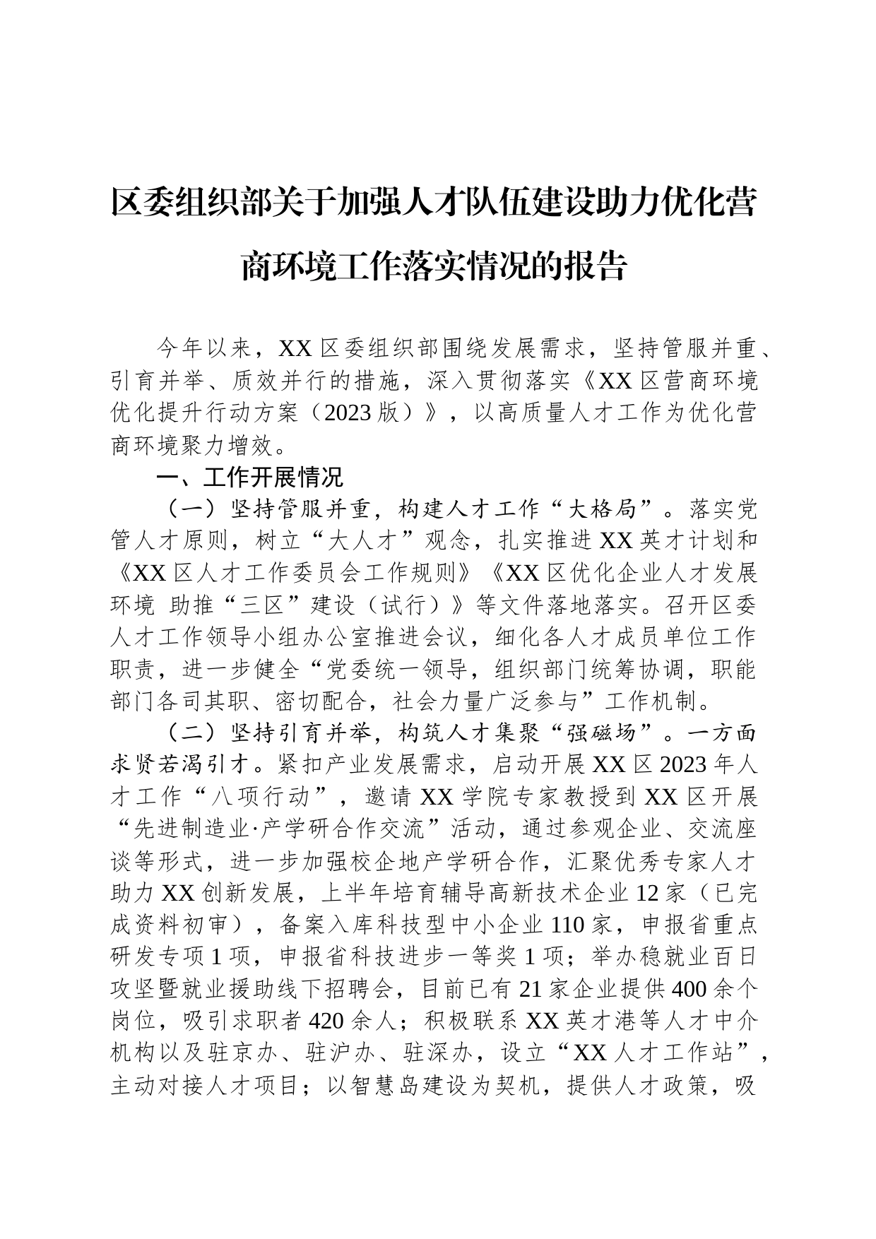 区委组织部关于加强人才队伍建设助力优化营商环境工作落实情况的报告_第1页