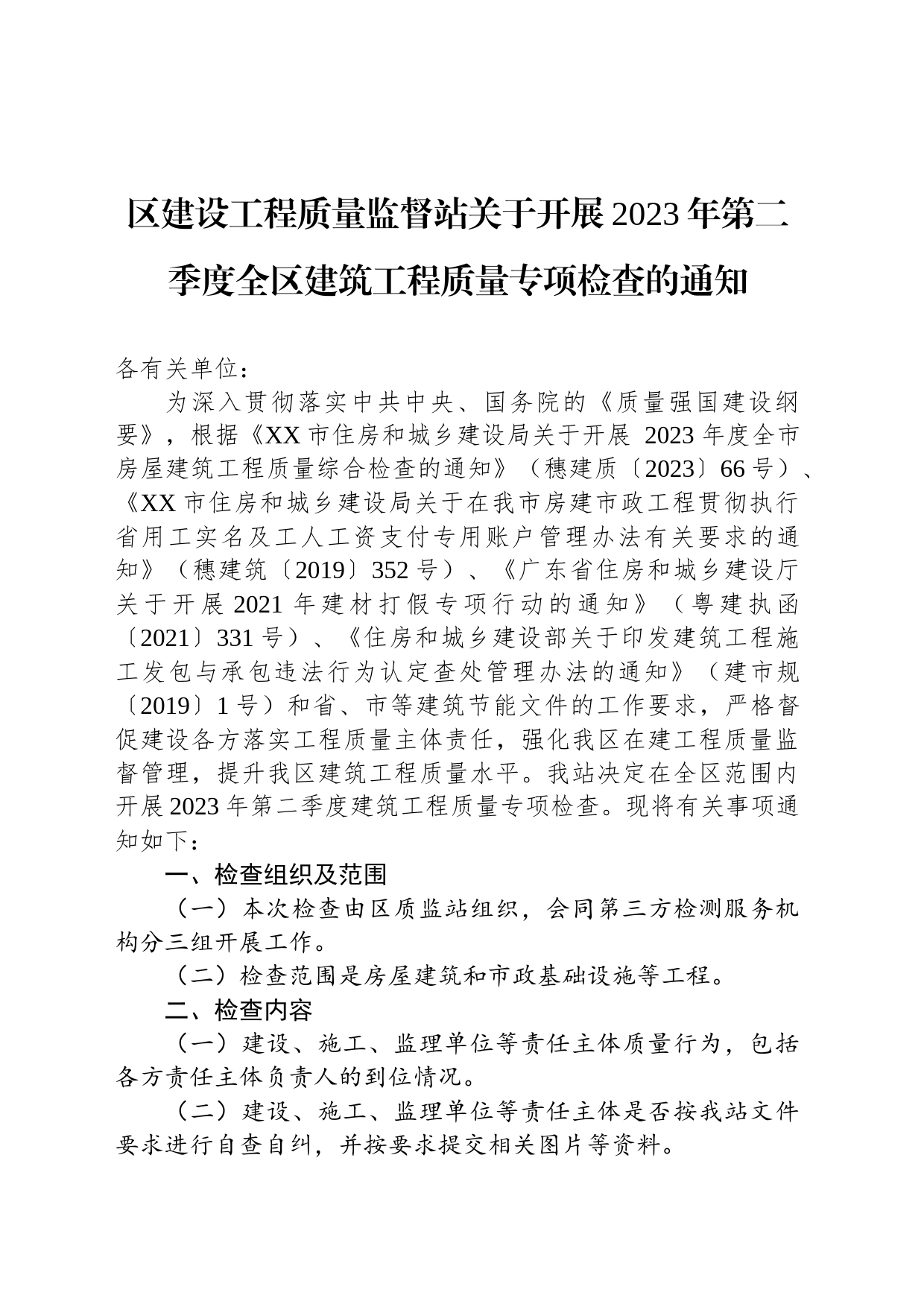 区建设工程质量监督站关于开展2023年第二季度全区建筑工程质量专项检查的通知（20230524）_第1页