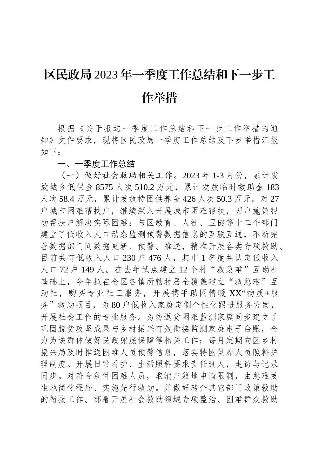 区民政局2023年一季度工作总结和下一步工作举措（20230504）_第1页