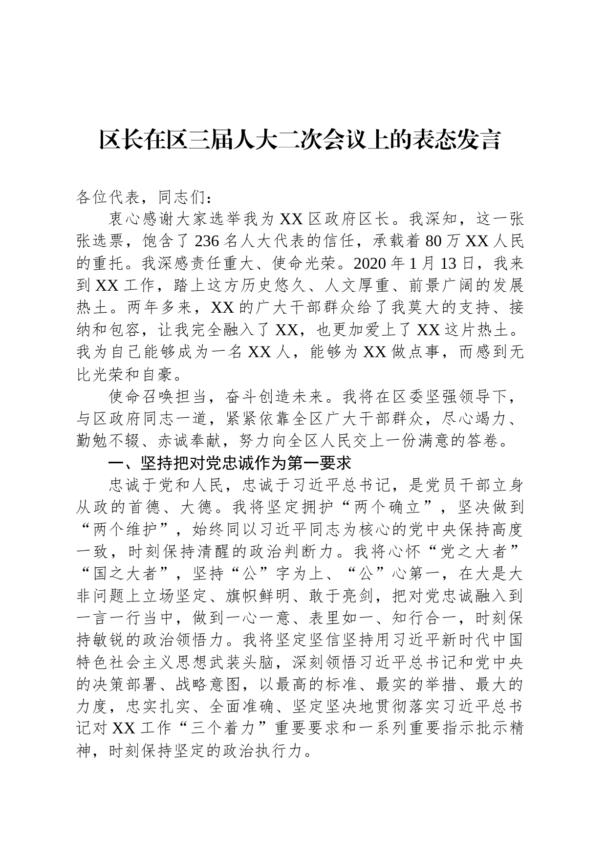 区长在区三届人大二次会议上的表态发言_第1页