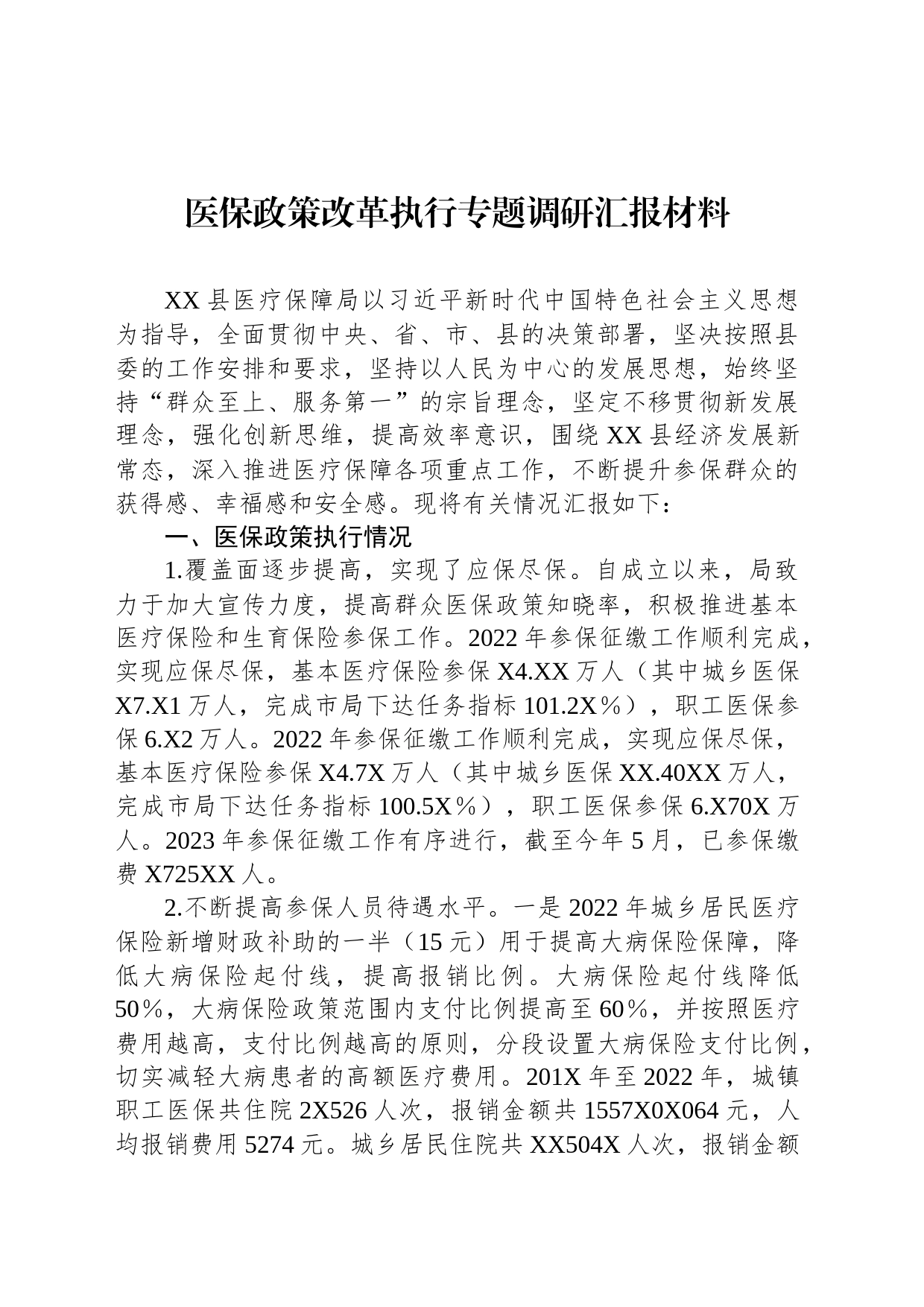 医保政策改革执行专题调研汇报材料_第1页