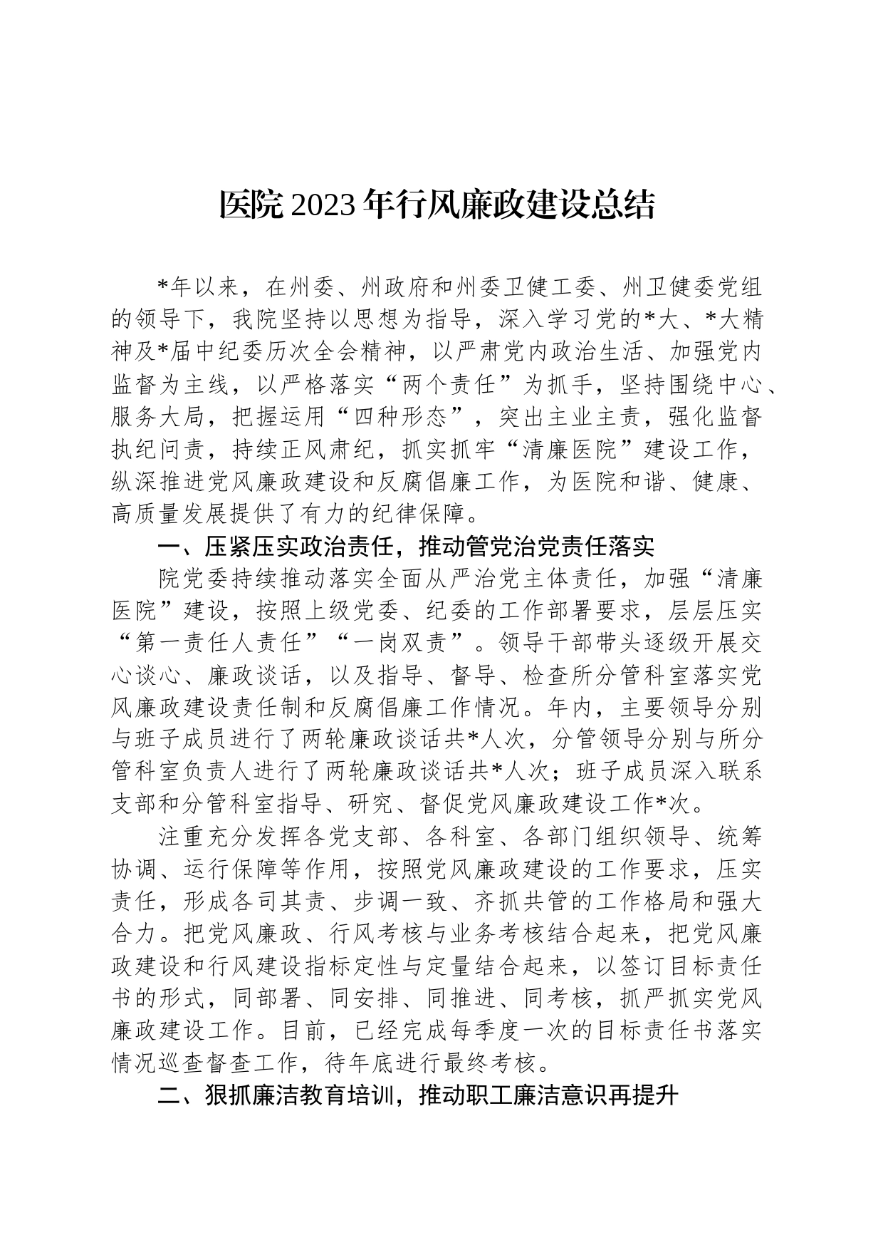 医院2023年行风廉政建设总结_第1页