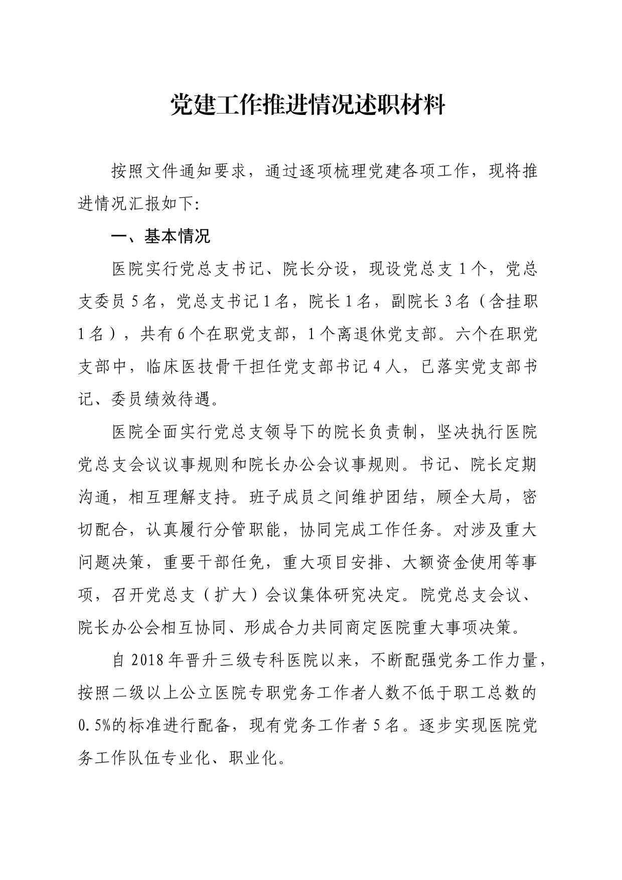 医院党建工作推进情况述职材料_第1页