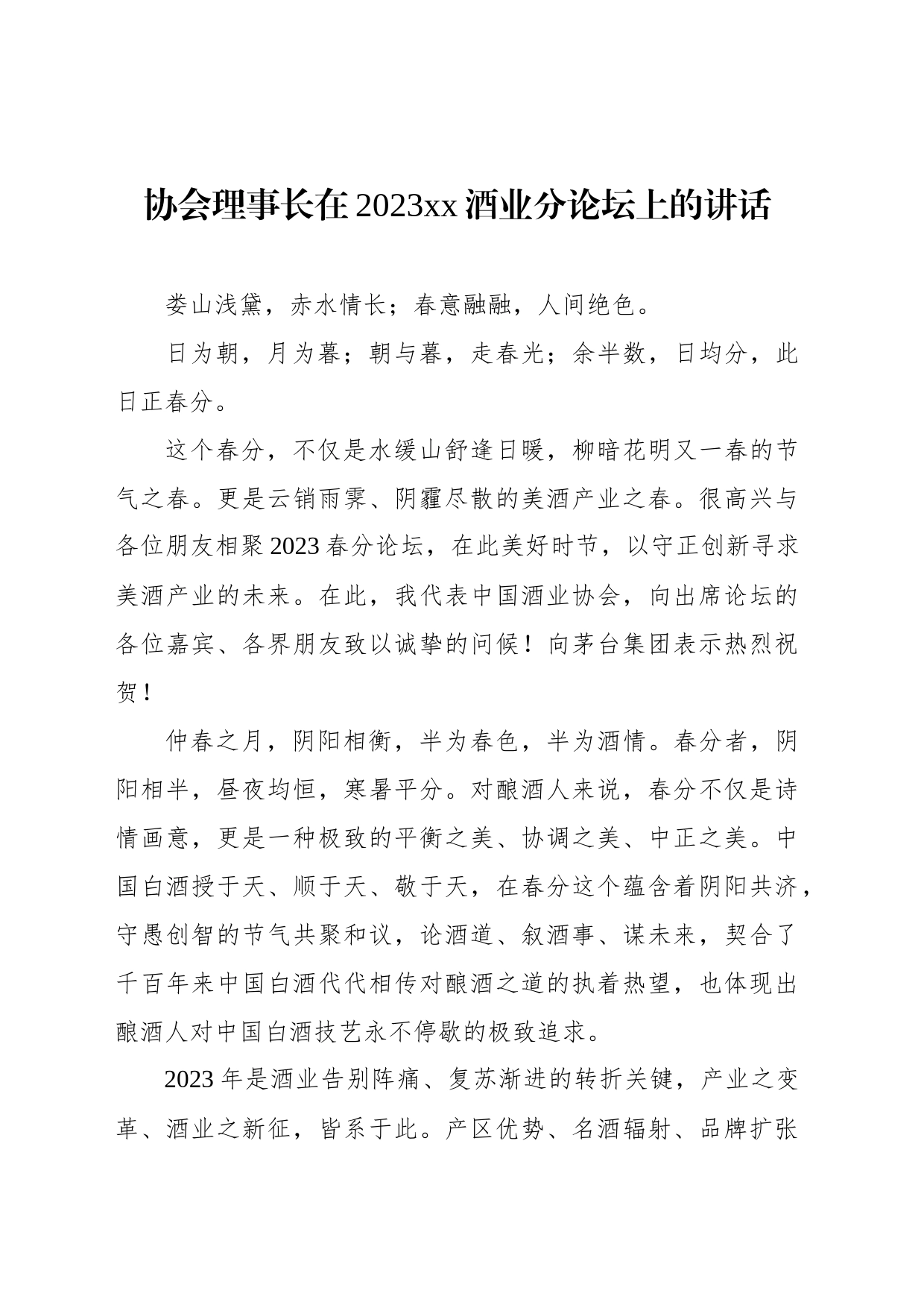 协会理事长在2023xx酒业分论坛上的讲话_第1页