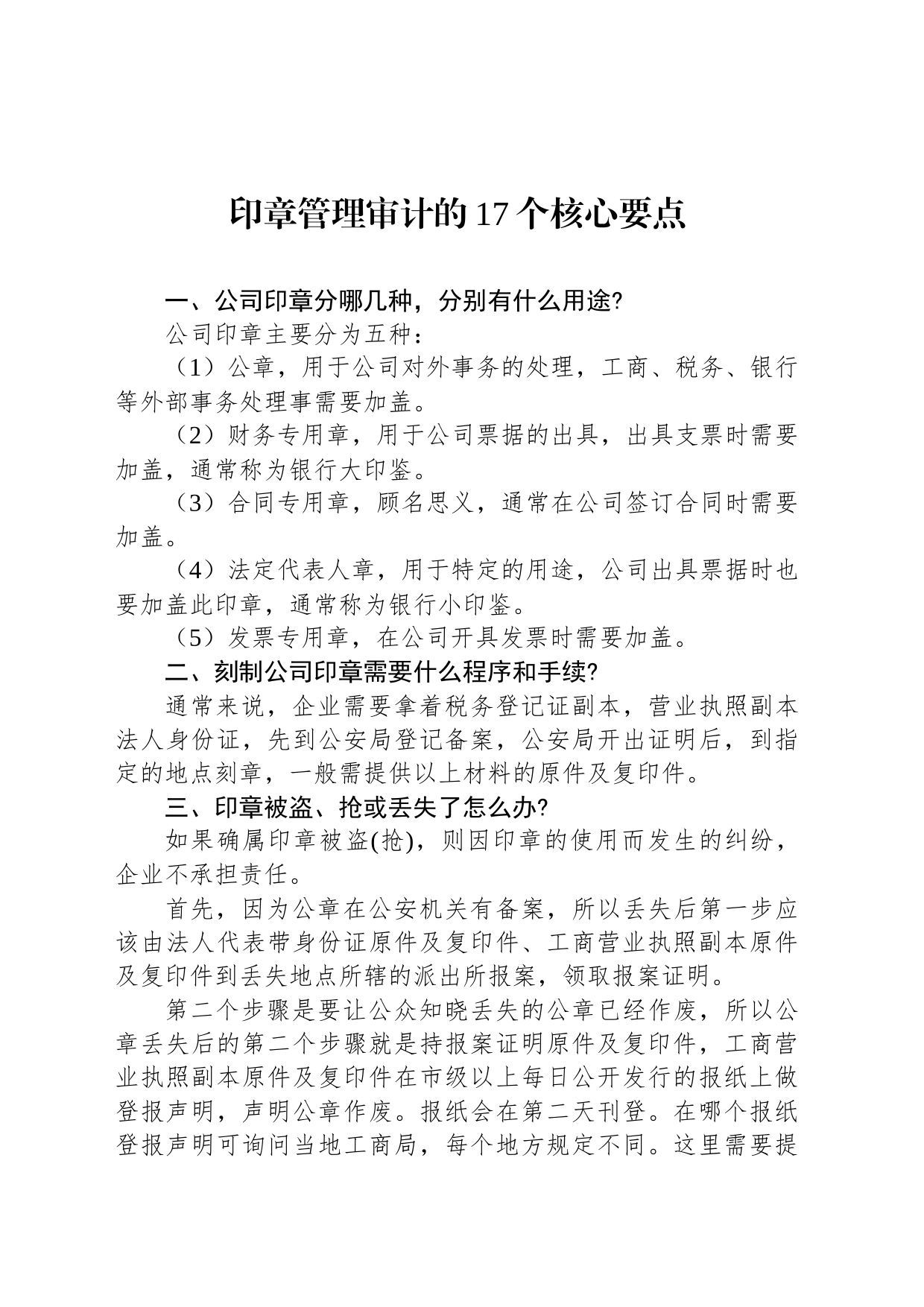 印章管理审计的17个核心要点_第1页