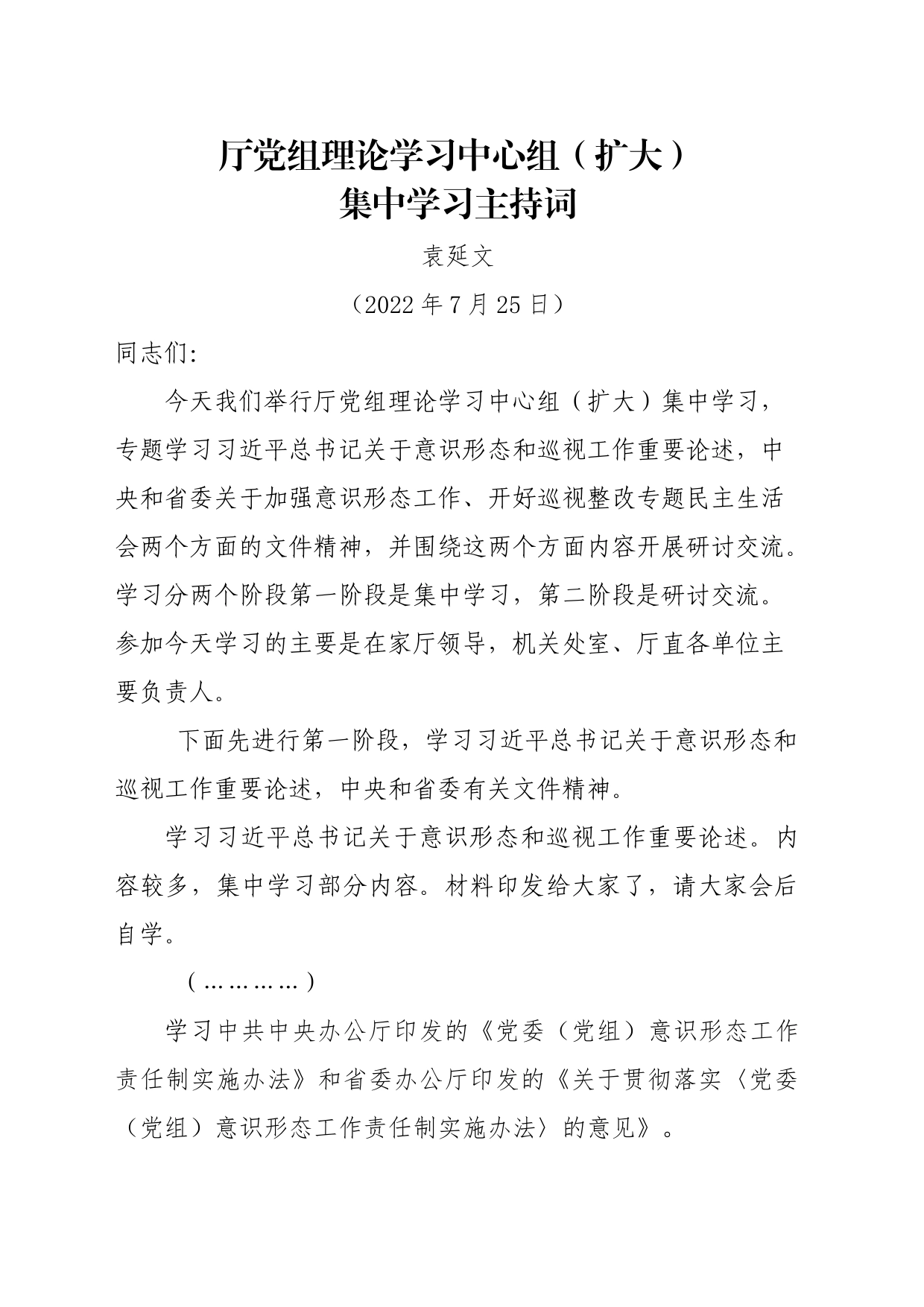 厅党组理论学习中心组（扩大）集中学习主持词_第1页