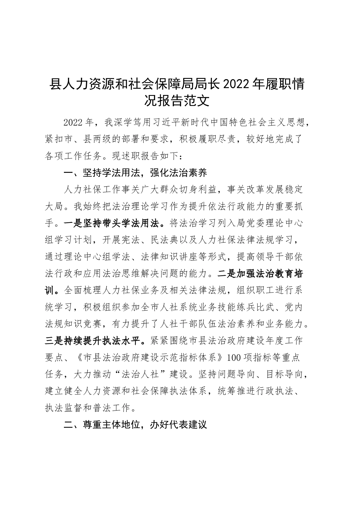 县人力资源和社会保障局局长2022年履职情况报告（述职述责述廉述法）_第1页