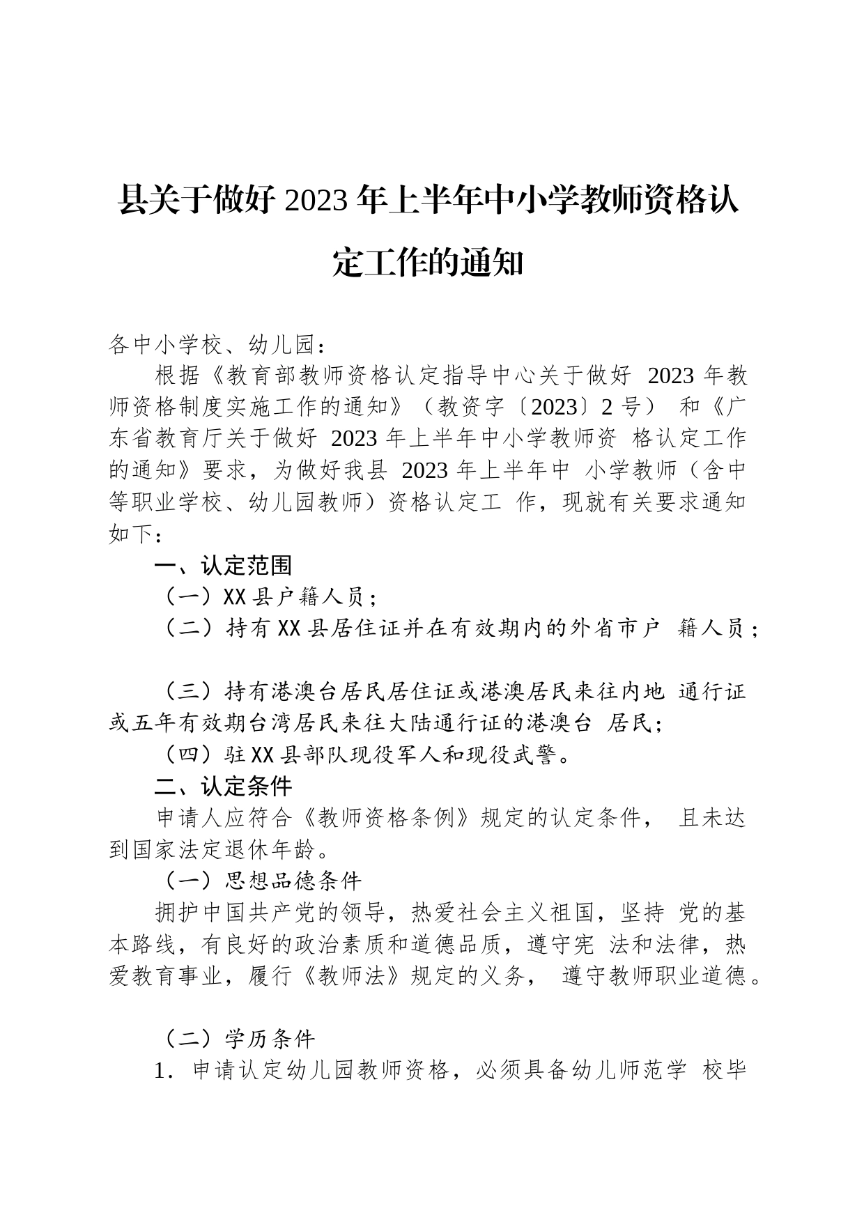 县关于做好 2023 年上半年中小学教师资格认定工作的通知(20230322)_第1页