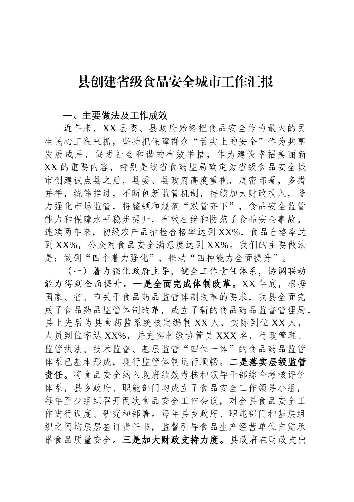 县创建省级食品安全城市工作汇报_第1页