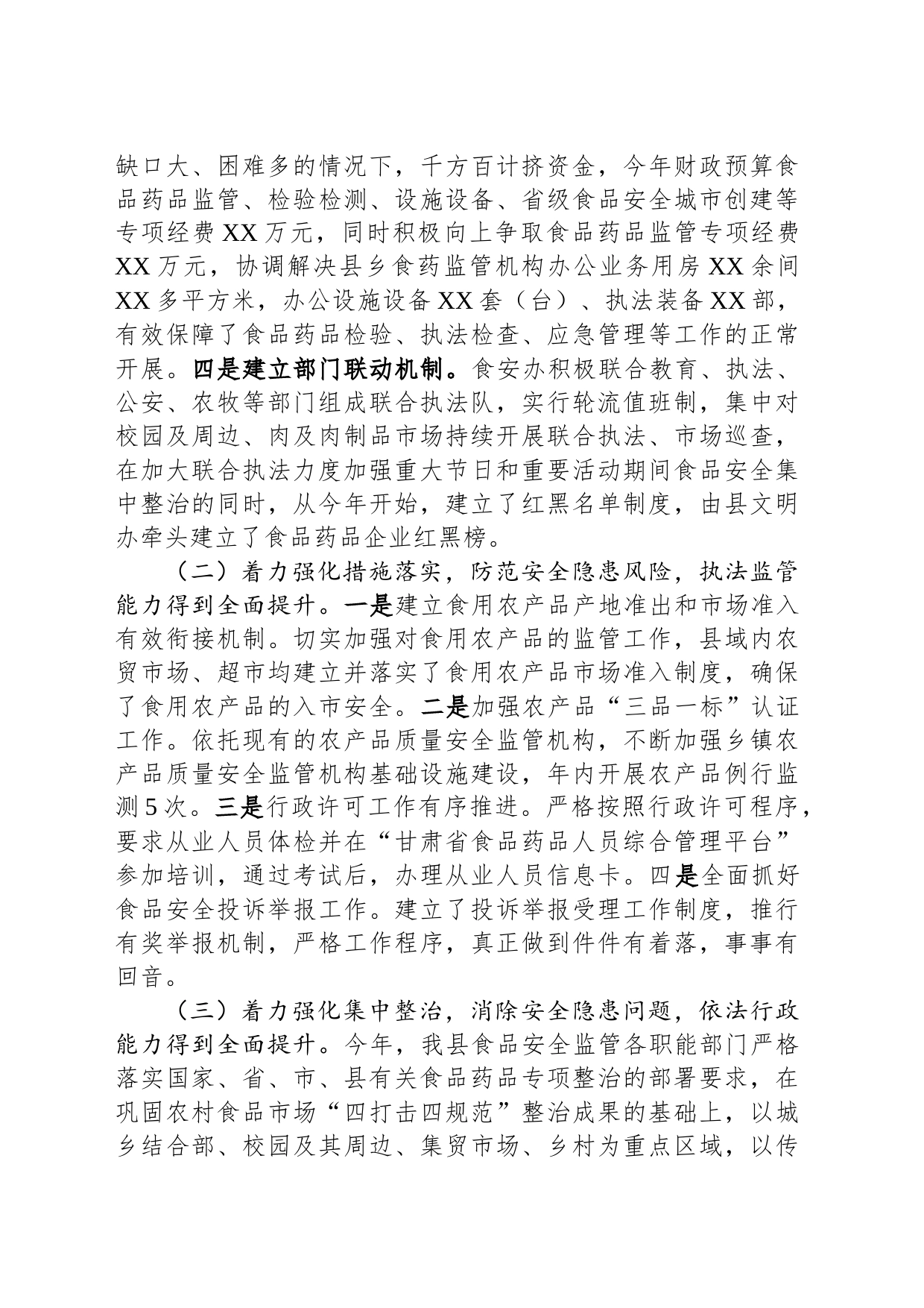 县创建省级食品安全城市工作汇报_第2页