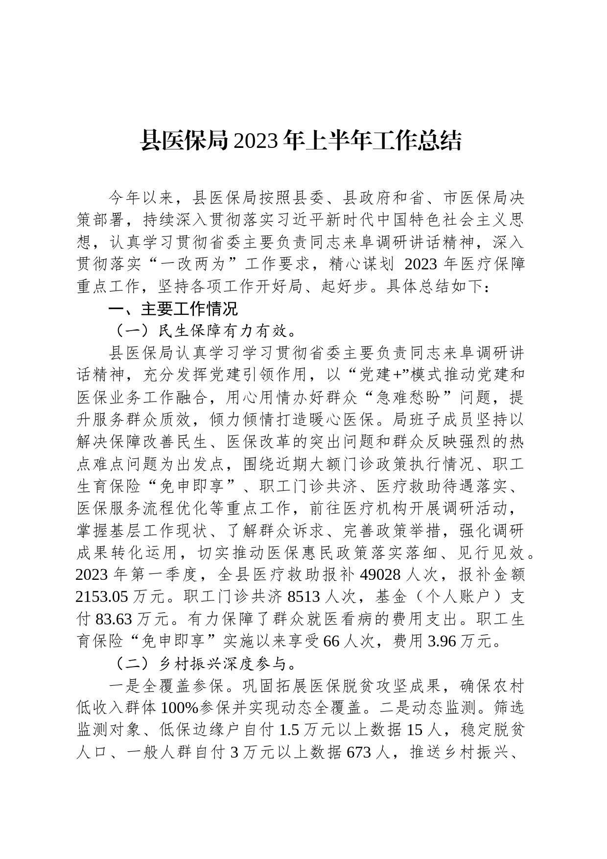 县医保局2023年上半年工作总结（20230606）_第1页