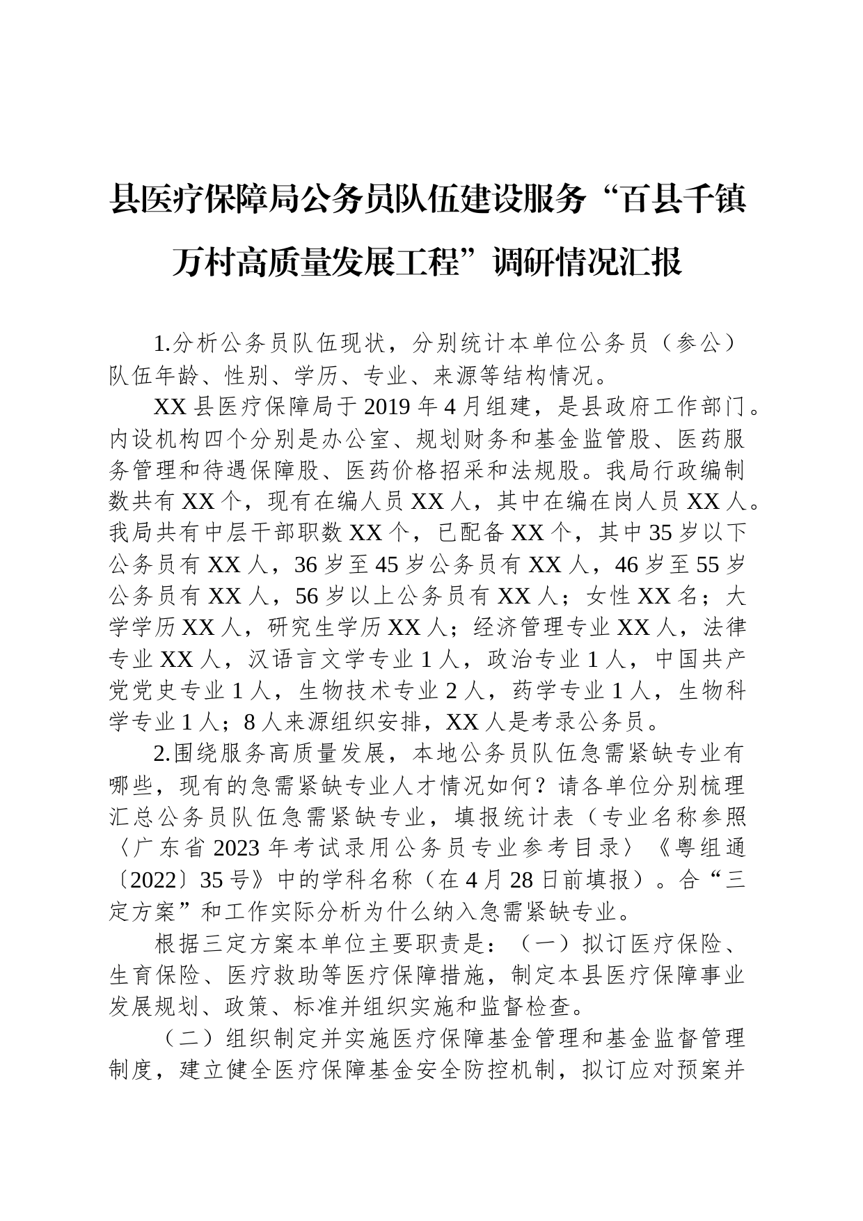 县医疗保障局公务员队伍建设服务“百县千镇万村高质量发展工程”调研情况汇报_第1页