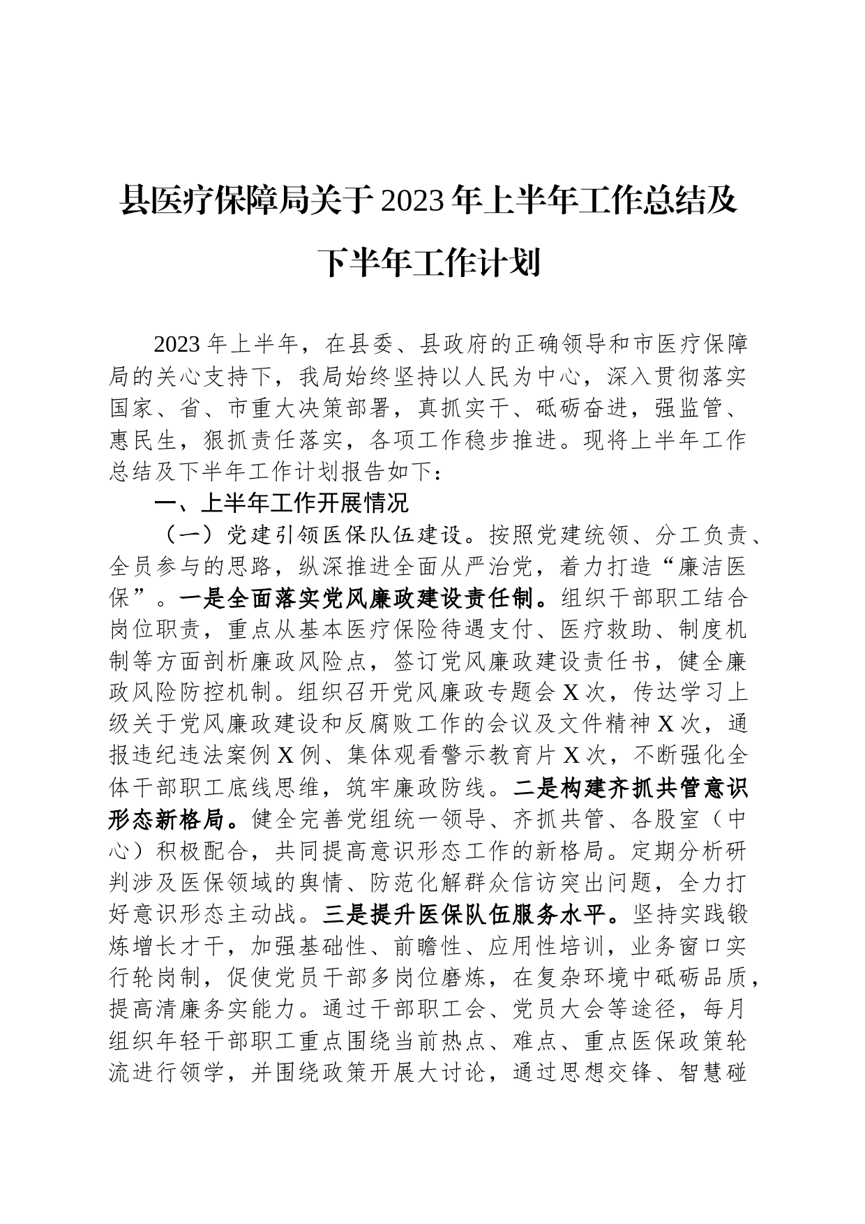 县医疗保障局关于2023年上半年工作总结及下半年工作计划_第1页