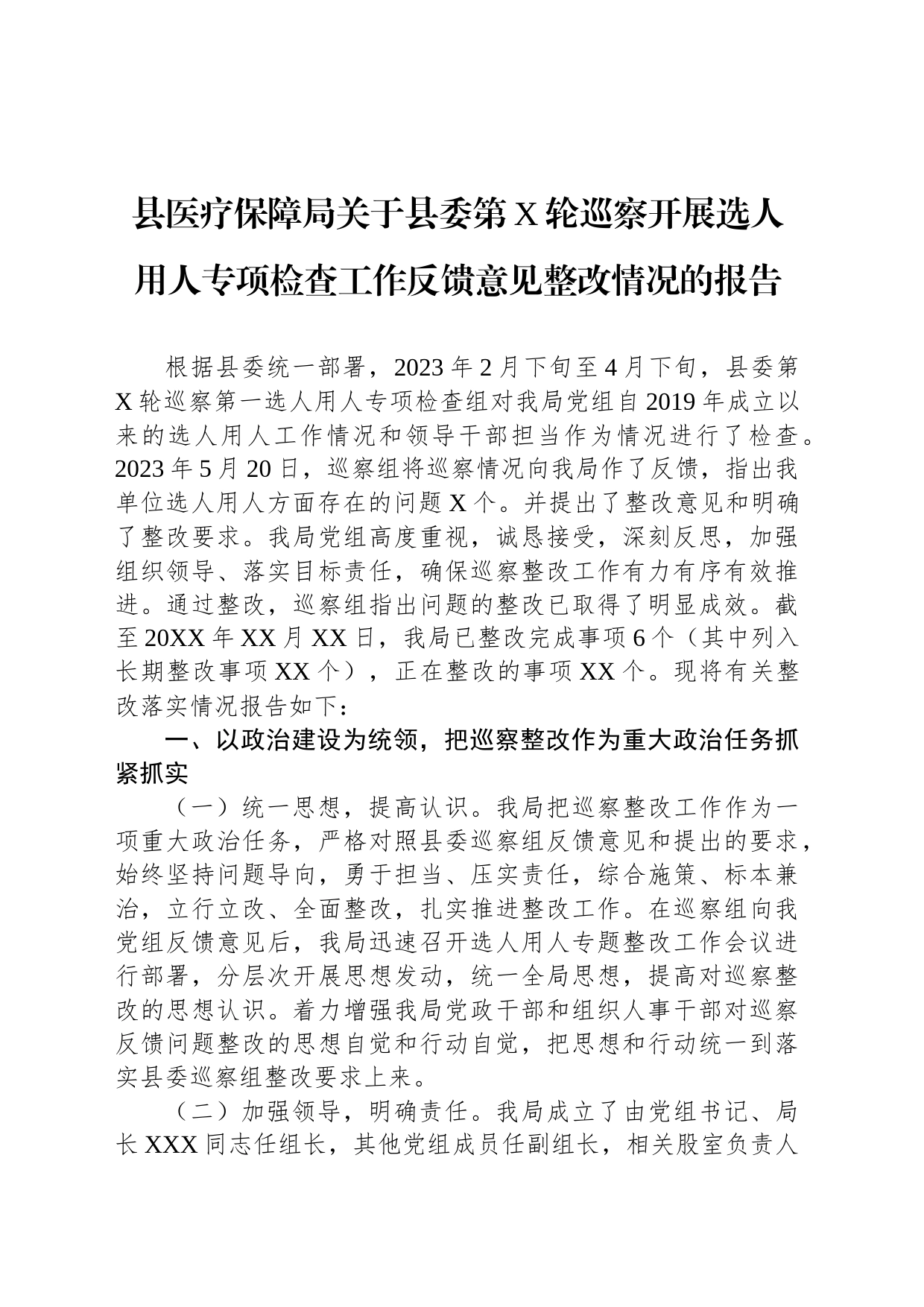 县医疗保障局关于县委第X轮巡察开展选人用人专项检查工作反馈意见整改情况的报告_第1页