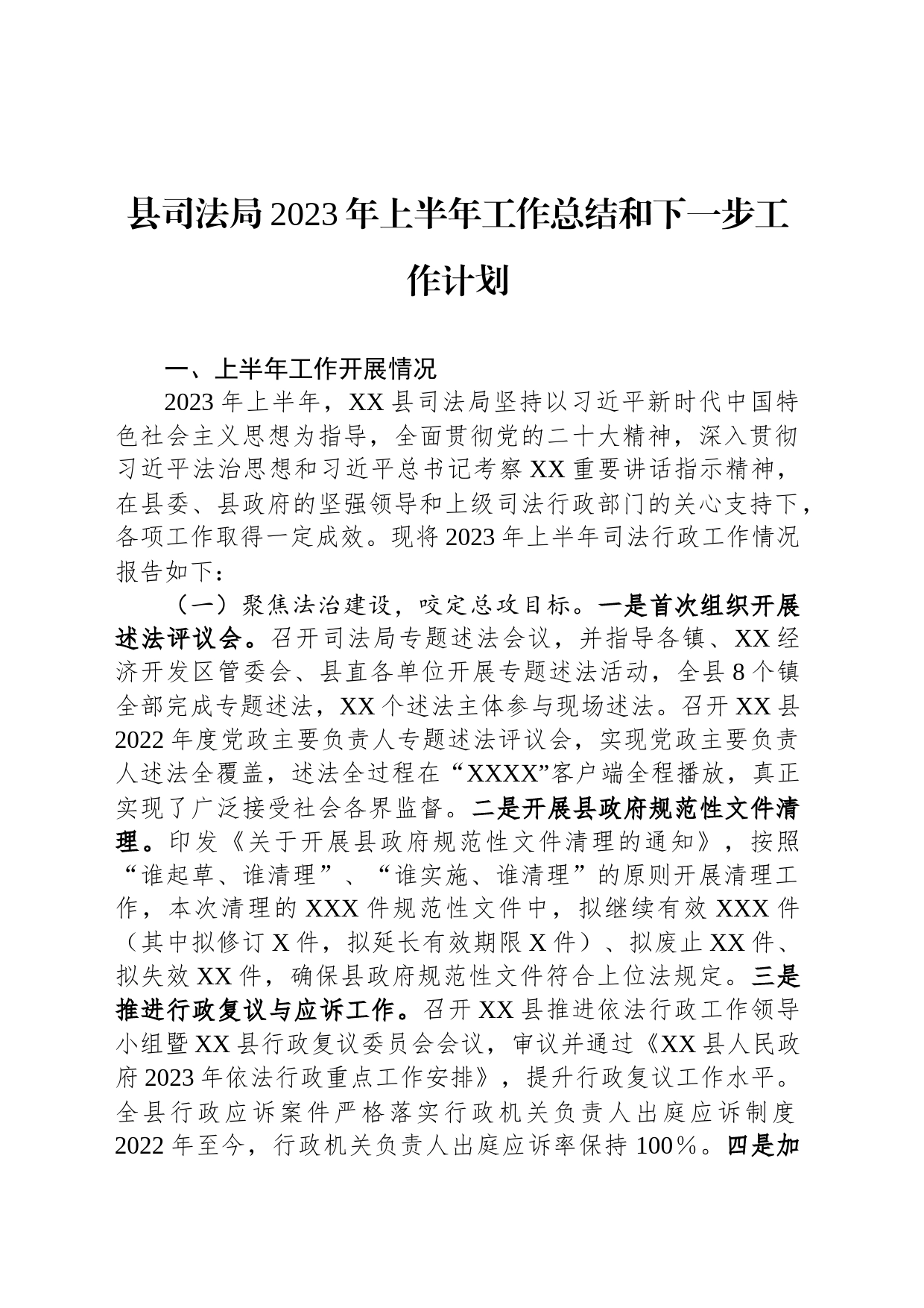 县司法局2023年上半年工作总结和下一步工作计划_第1页