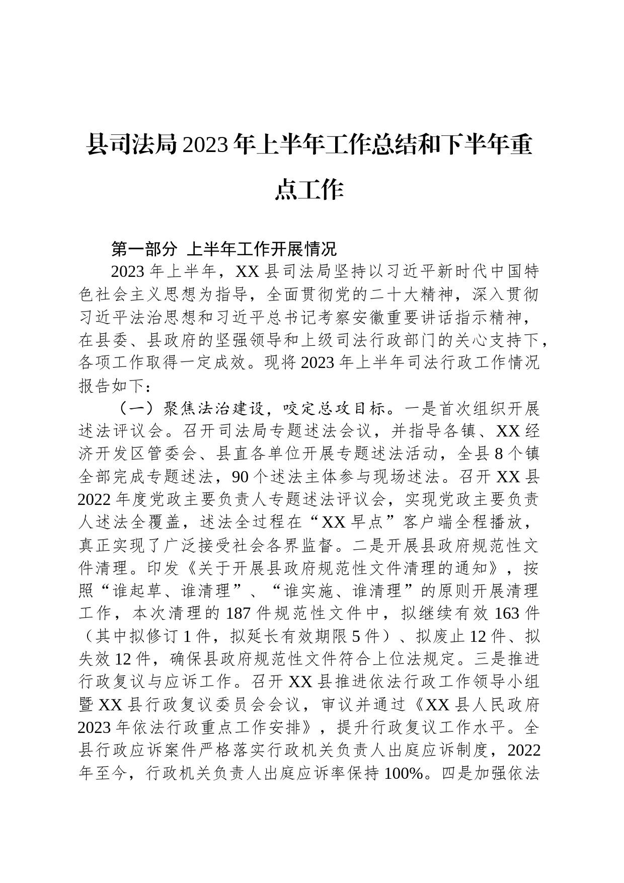 县司法局2023年上半年工作总结和下半年重点工作_第1页