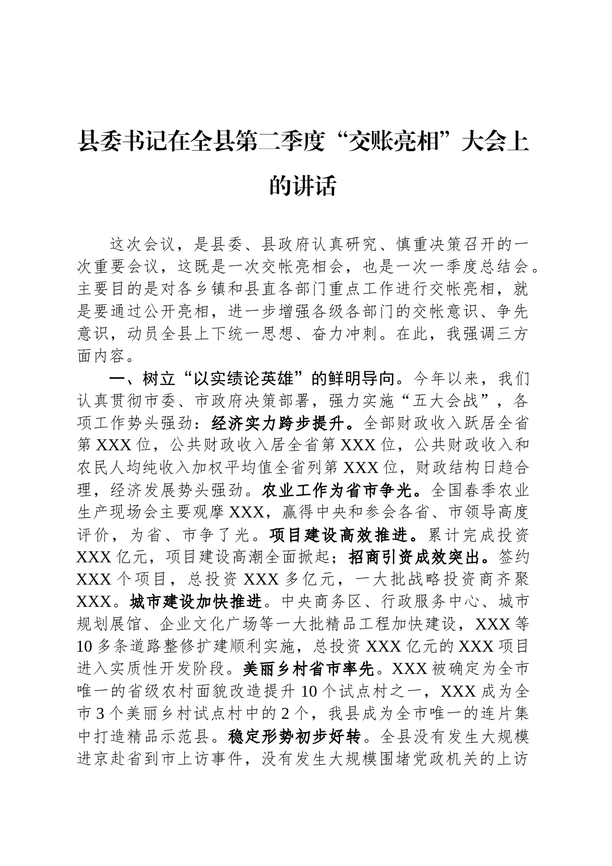 县委书记在全县第二季度“交账亮相”大会上的讲话_第1页