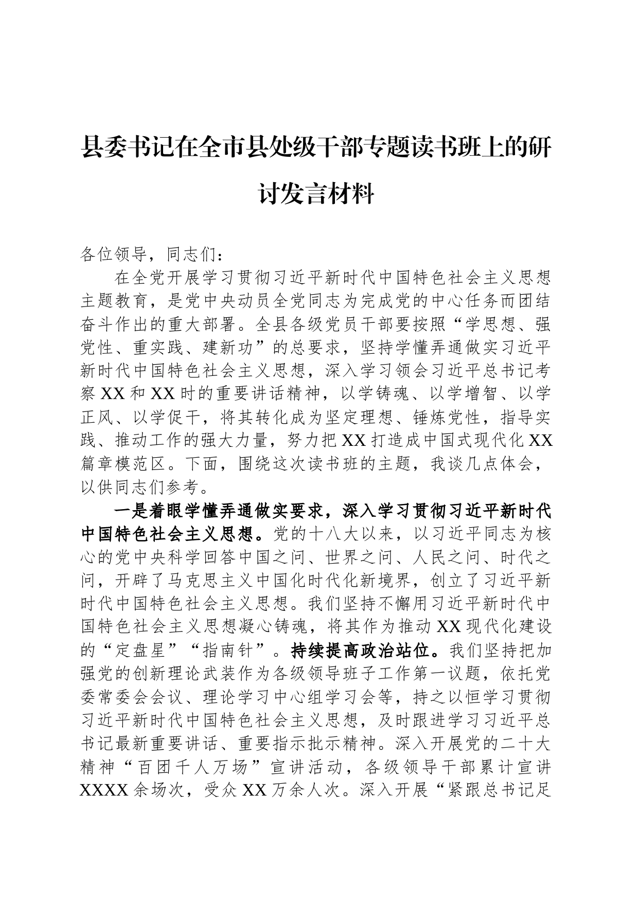 县委书记在全市县处级干部专题读书班上的研讨发言材料_第1页