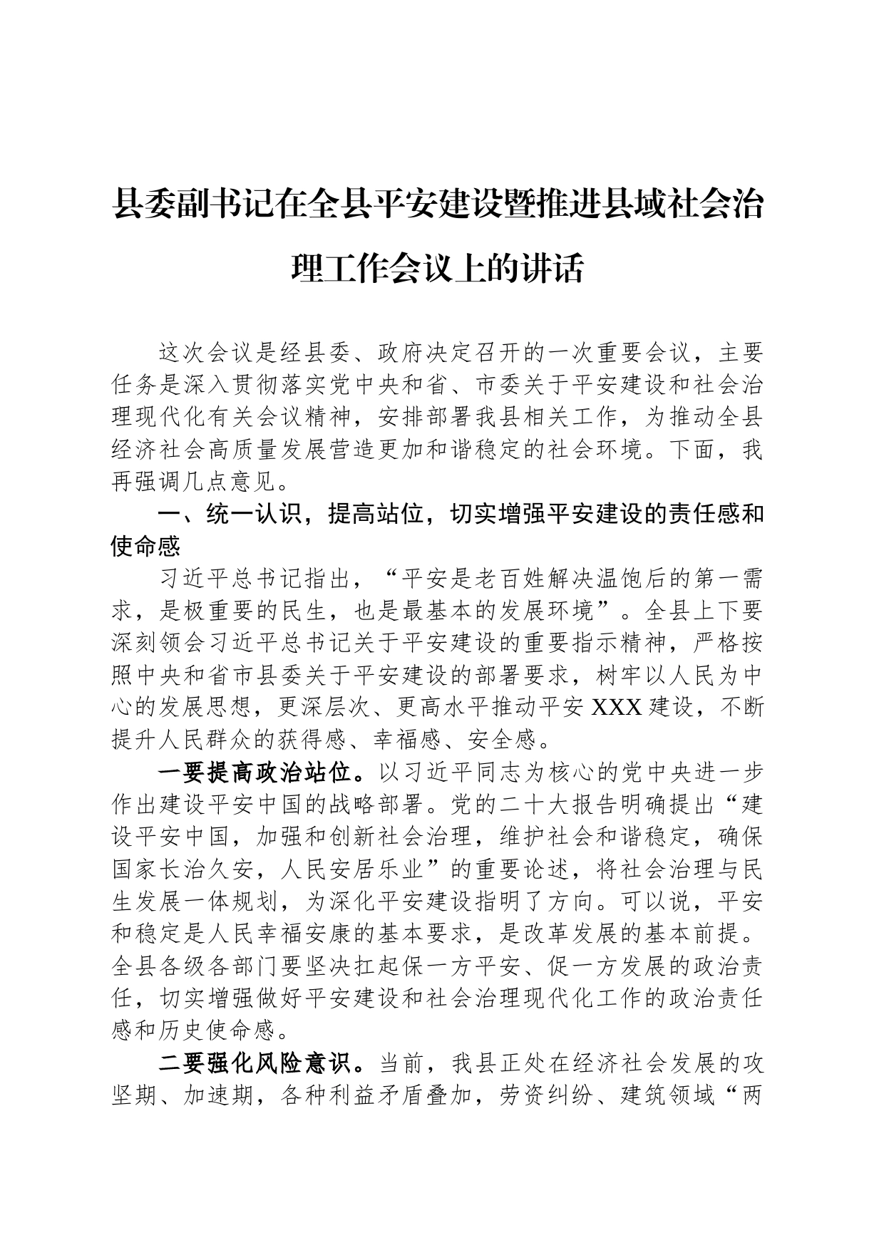 县委副书记在全县平安建设暨推进县域社会治理工作会议上的讲话_第1页