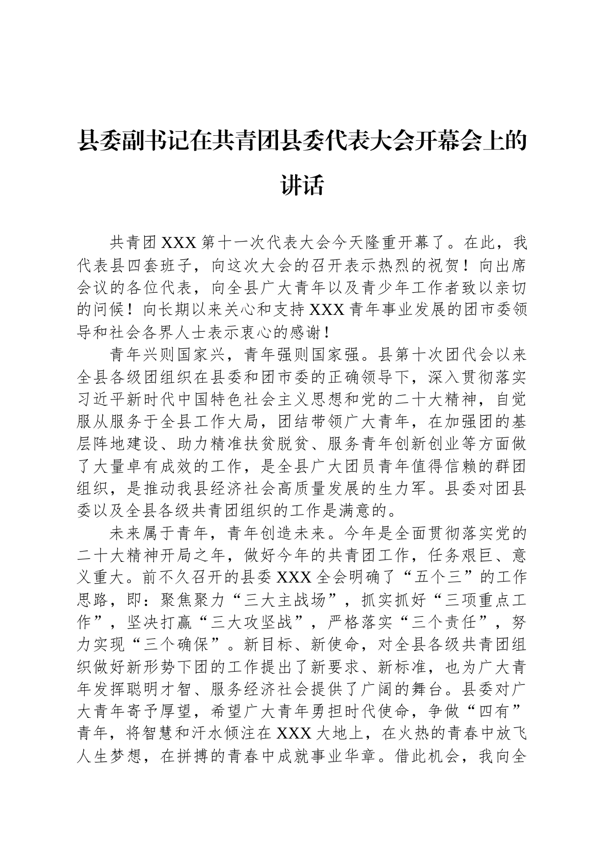 县委副书记在共青团县委代表大会开幕会上的讲话_第1页