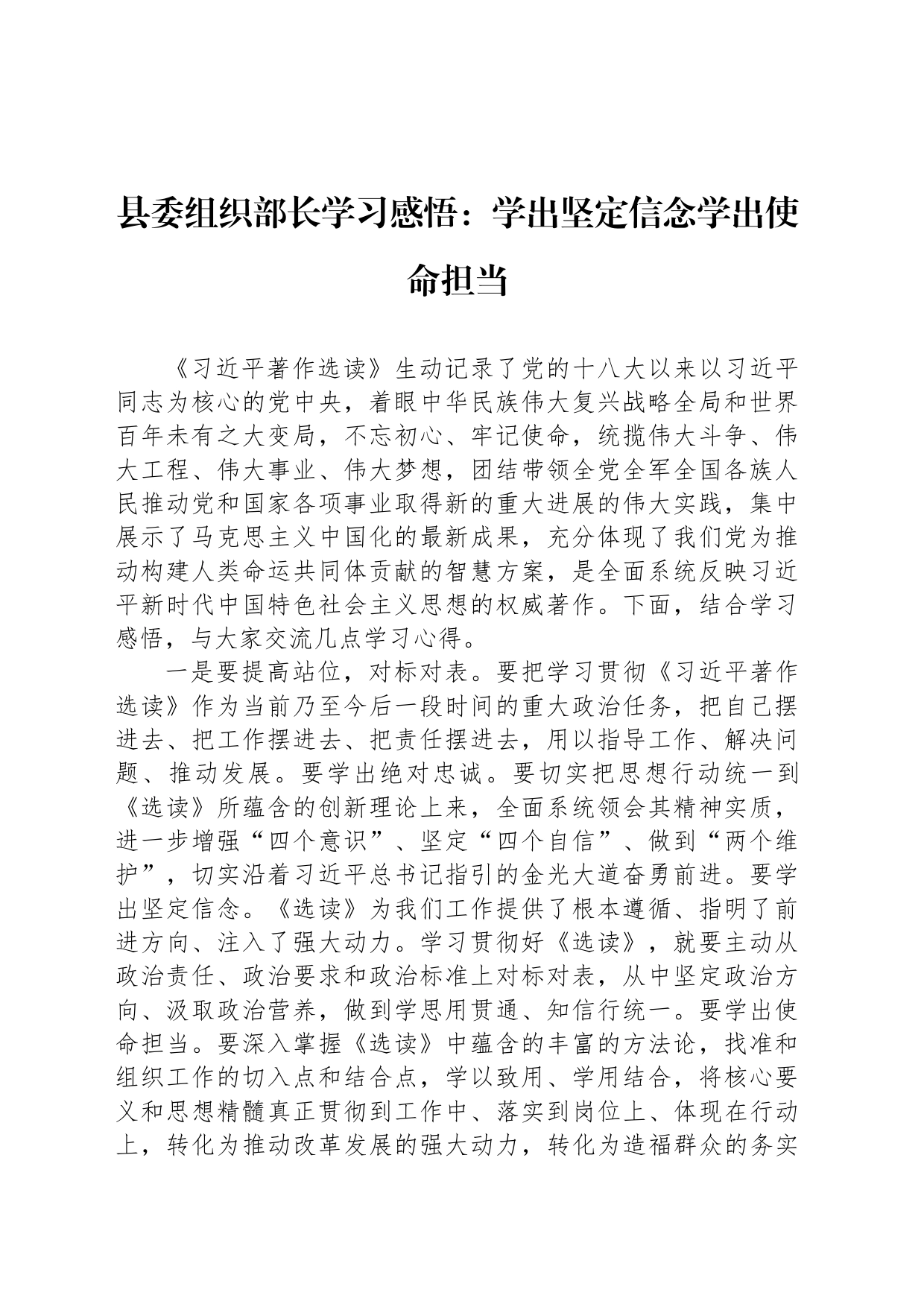 县委组织部长学习感悟：学出坚定信念学出使命担当_第1页