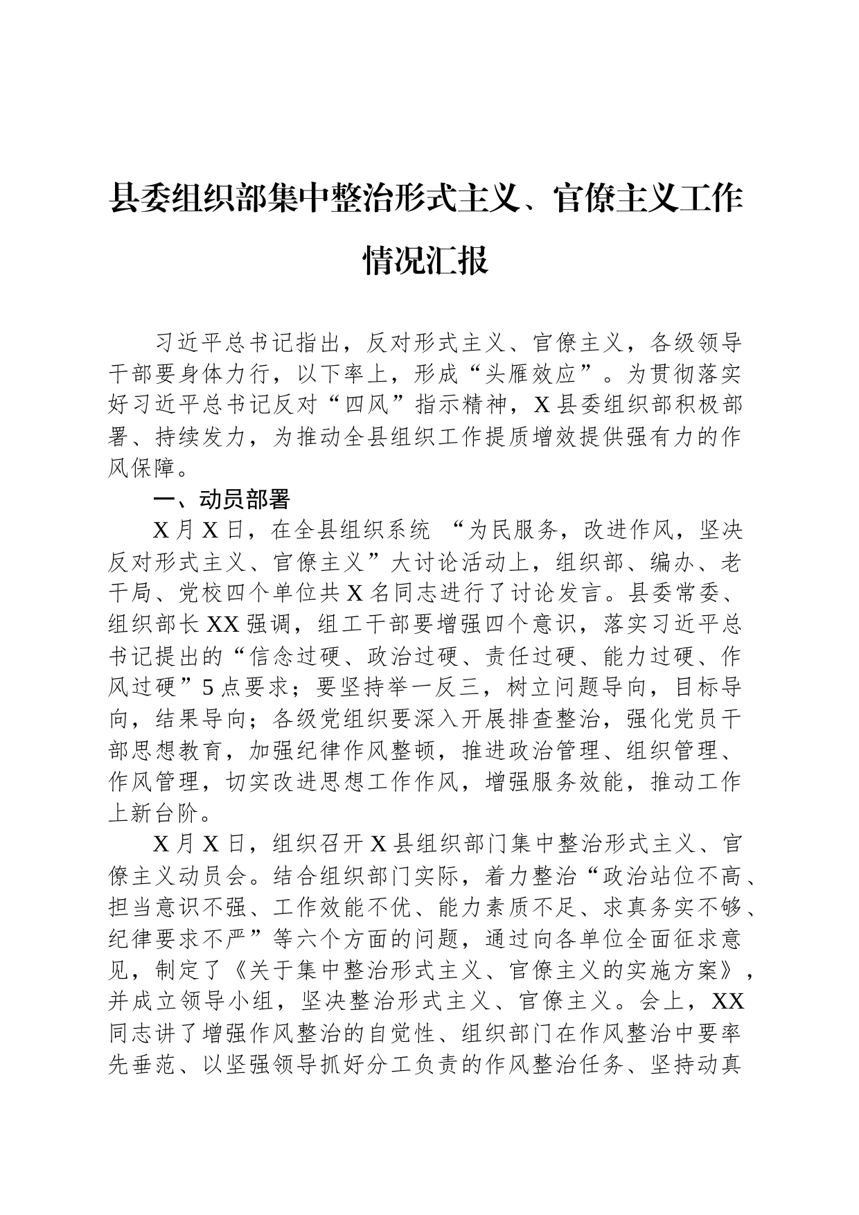 县委组织部集中整治形式主义、官僚主义工作情况汇报_第1页